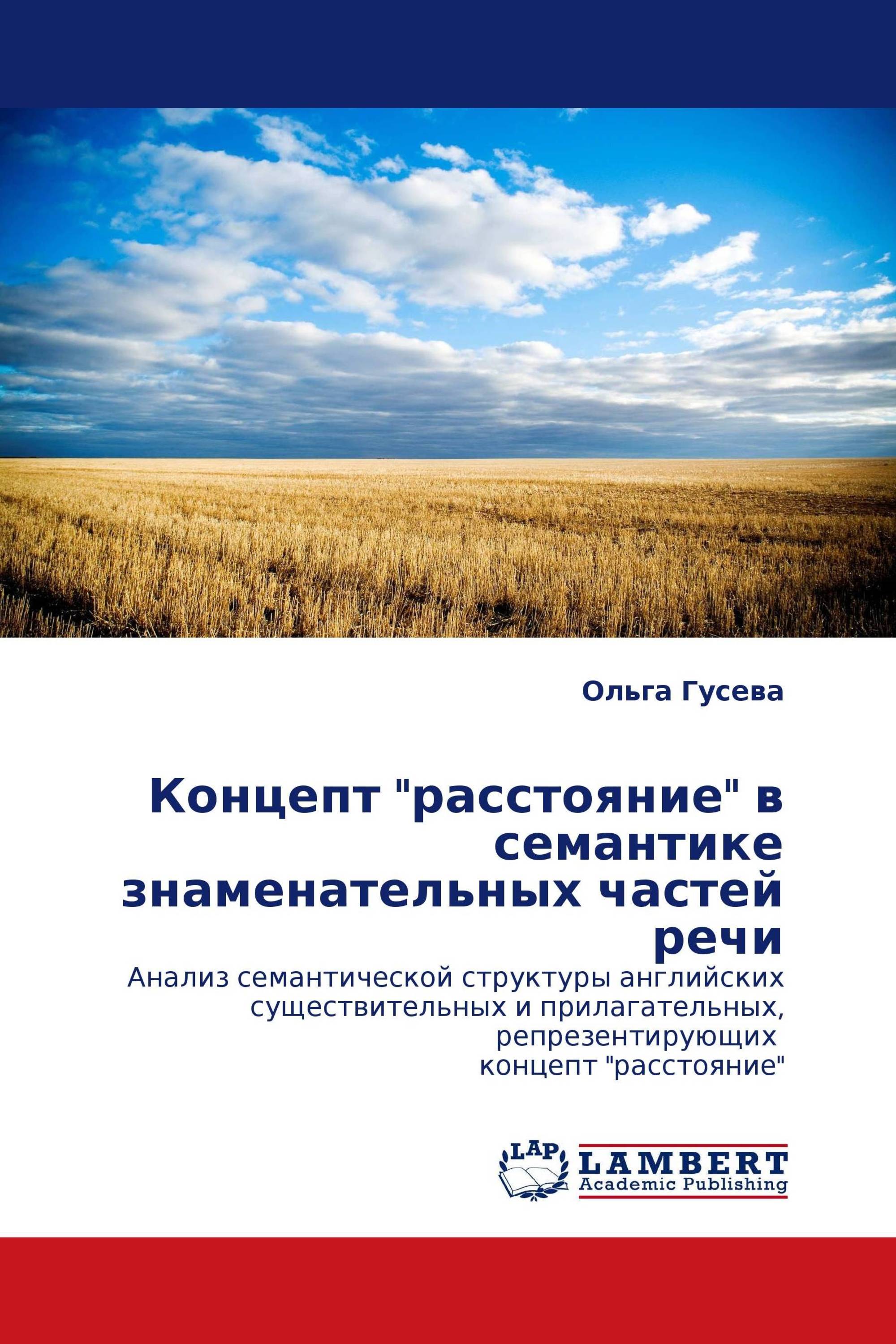 Концепт "расстояние" в семантике знаменательных частей речи