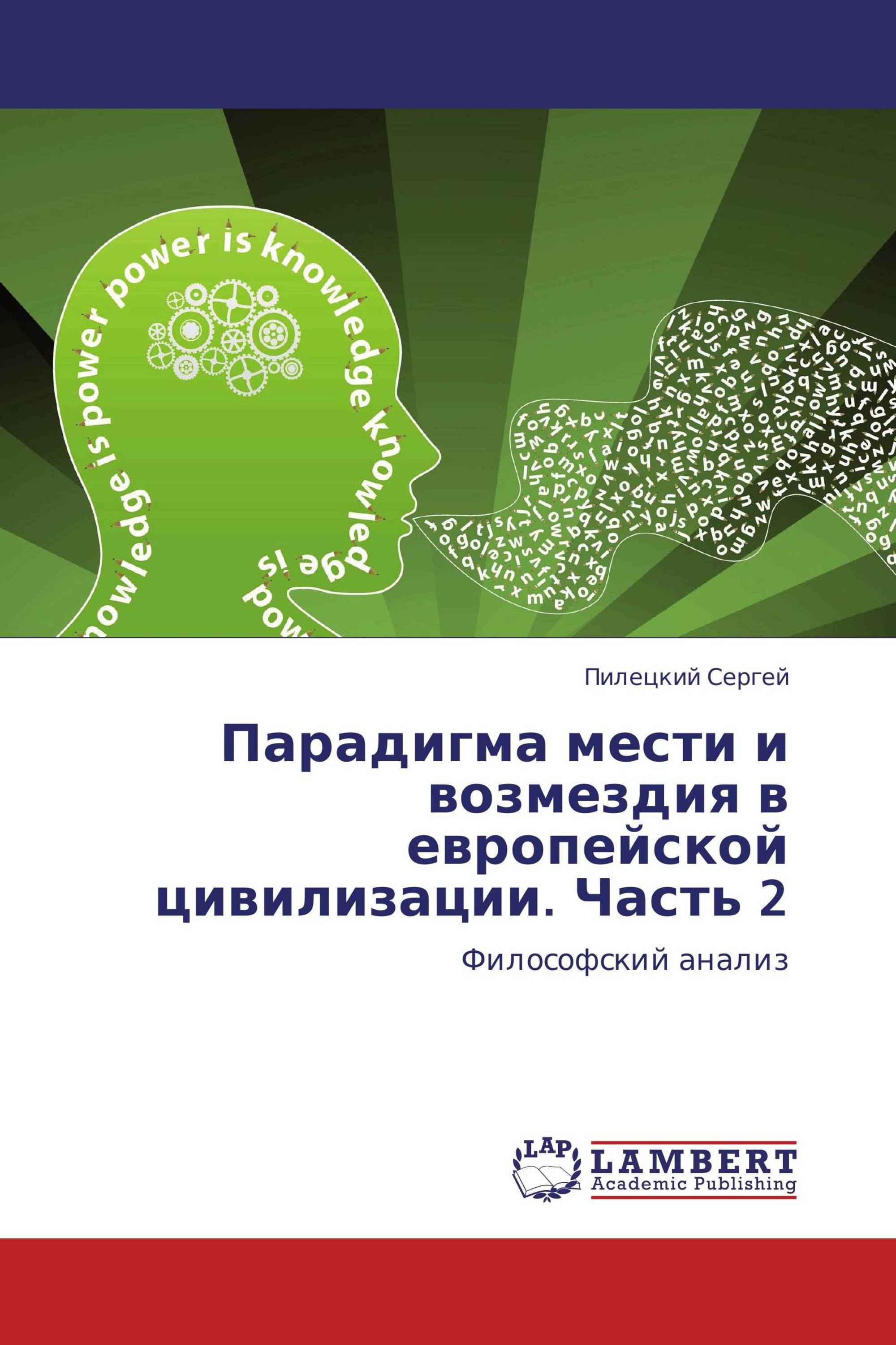 Парадигма мести и возмездия в европейской цивилизации. Часть 2