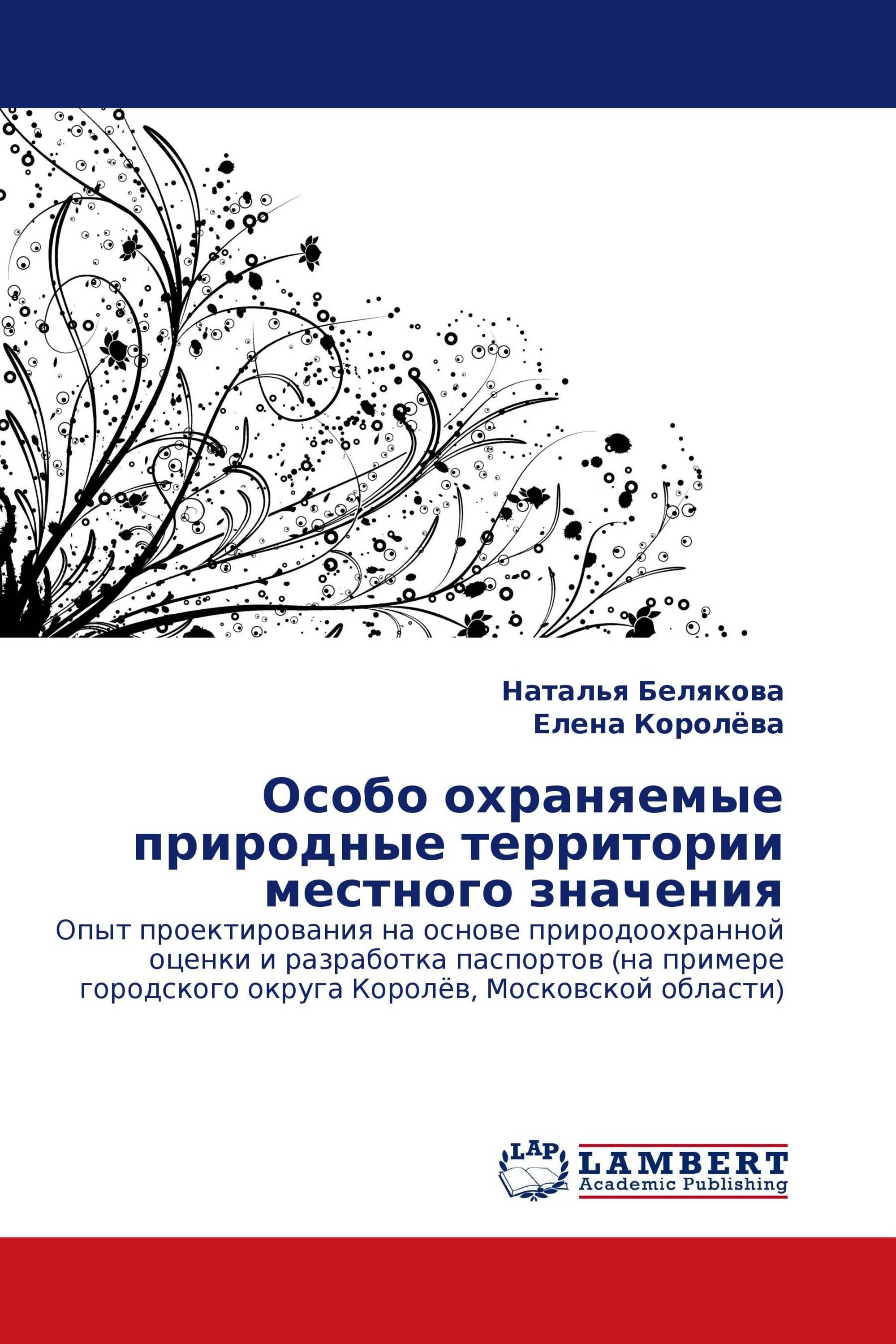 Особо охраняемые природные территории местного значения