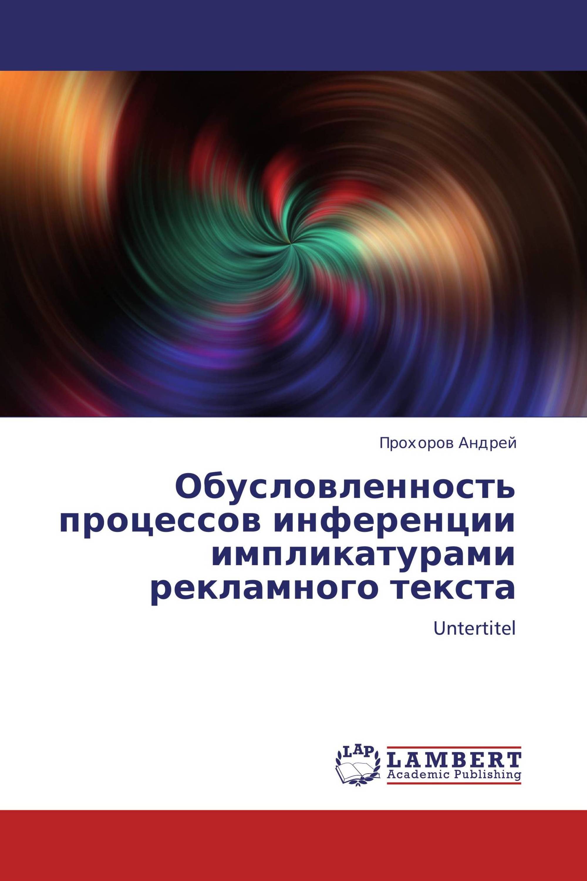 Обусловленность процессов инференции импликатурами рекламного текста