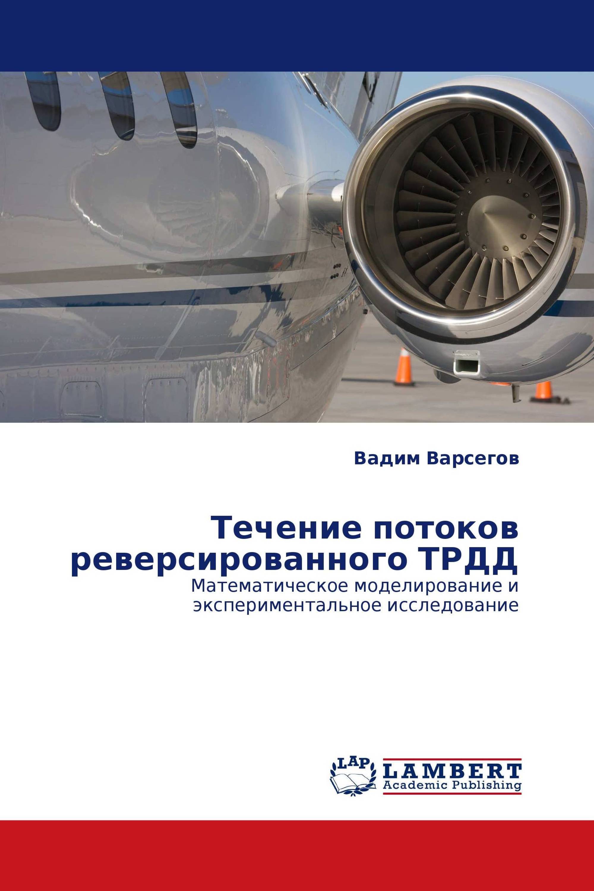 Течение потоков реверсированного ТРДД