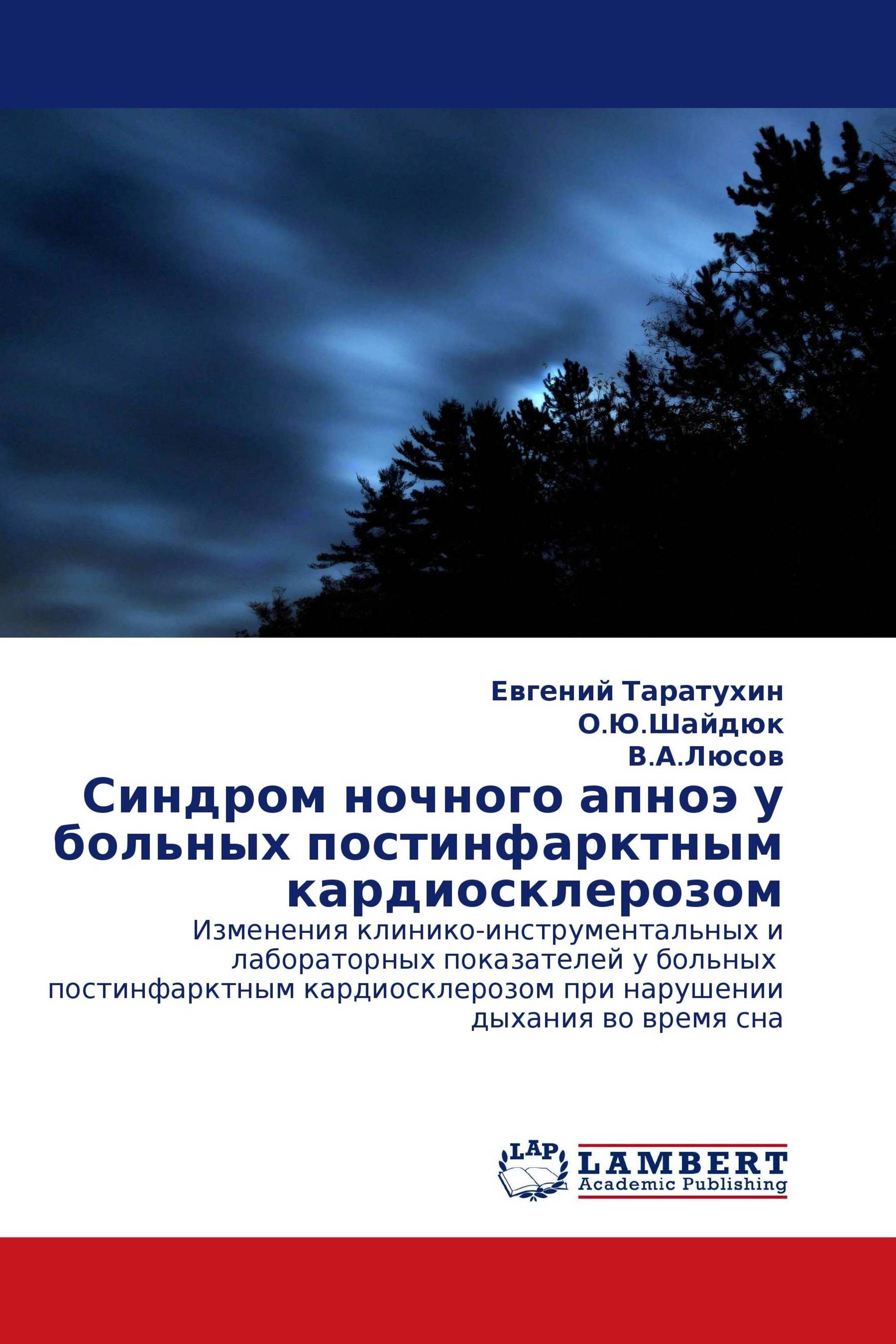 Синдром ночного апноэ у больных постинфарктным кардиосклерозом