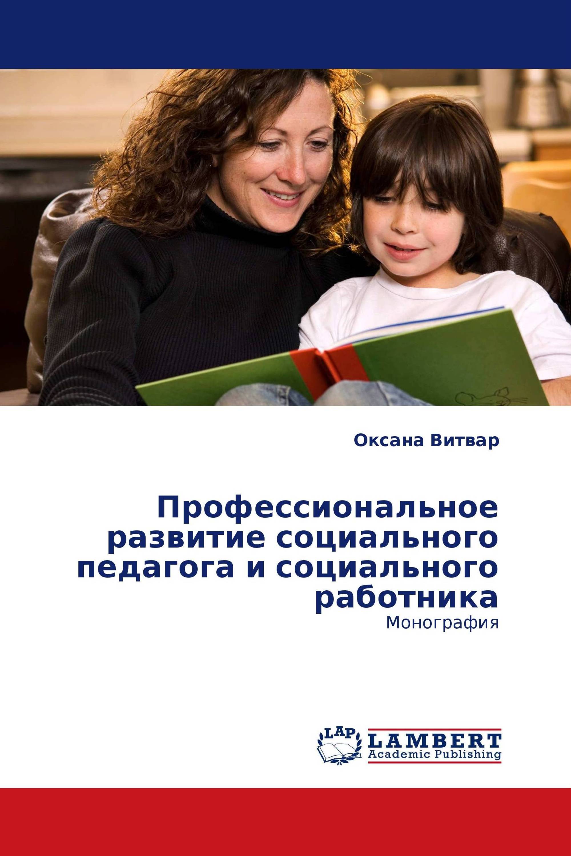 Профессиональное развитие социального педагога и социального работника