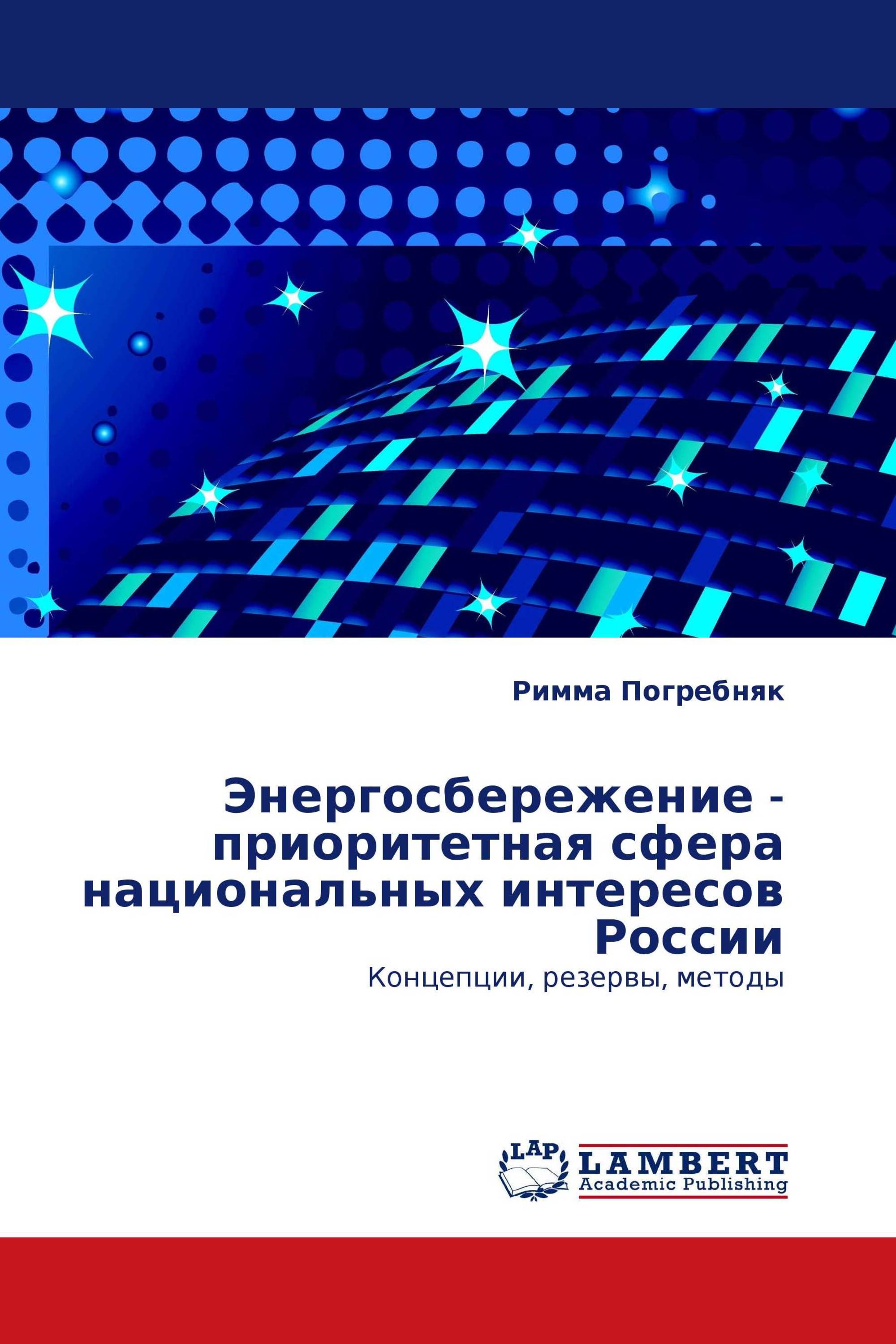 Энергосбережение - приоритетная сфера национальных интересов России