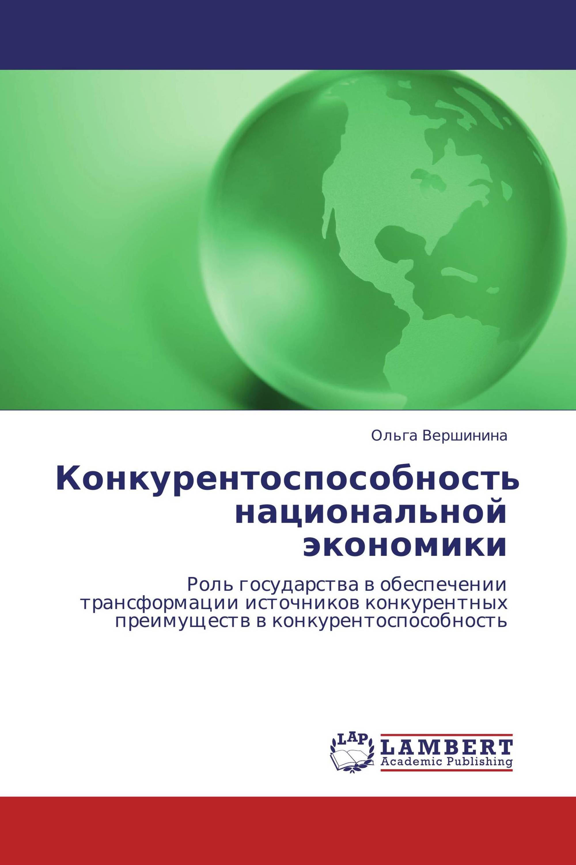 Конкурентоспособность национальной экономики