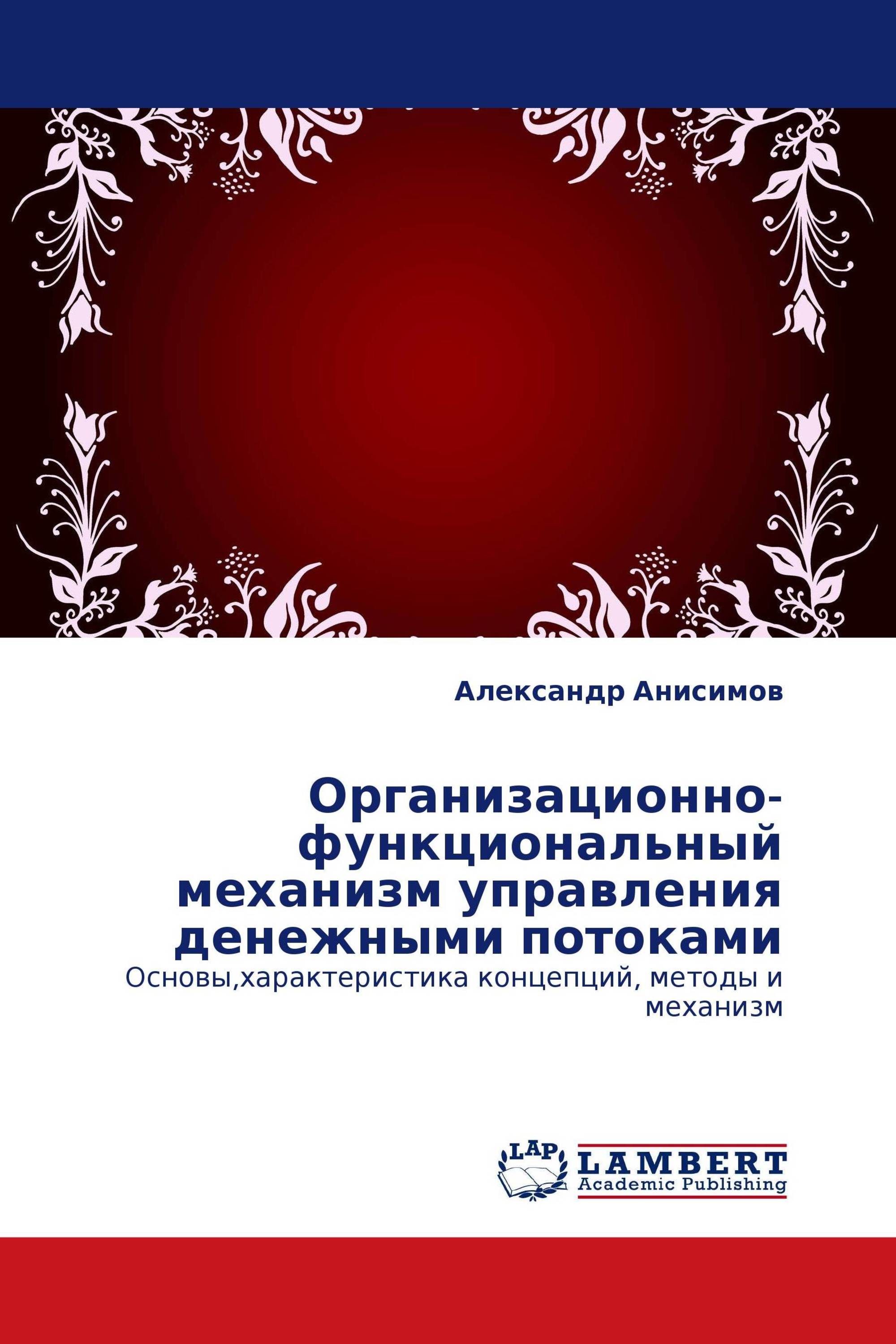 Организационно-функциональный механизм управления денежными потоками