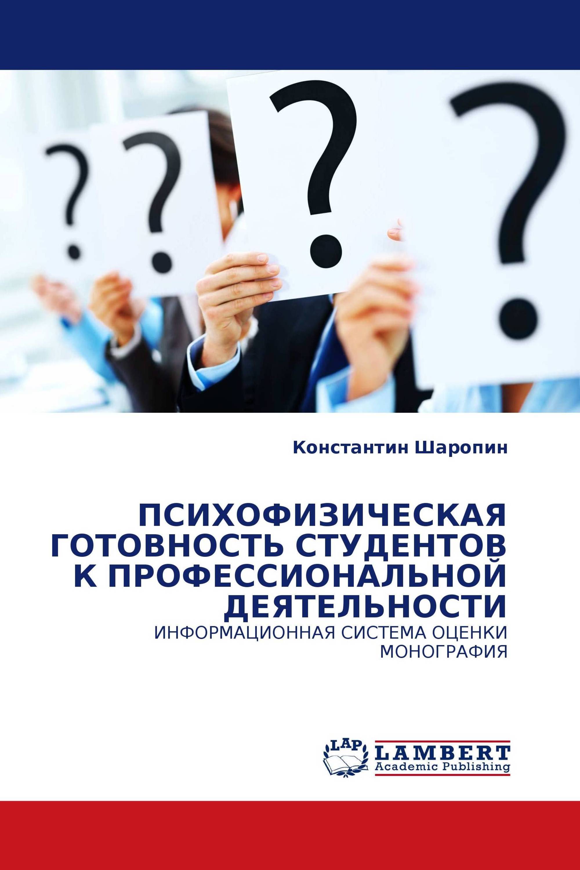 ПСИХОФИЗИЧЕСКАЯ ГОТОВНОСТЬ СТУДЕНТОВ К ПРОФЕССИОНАЛЬНОЙ ДЕЯТЕЛЬНОСТИ