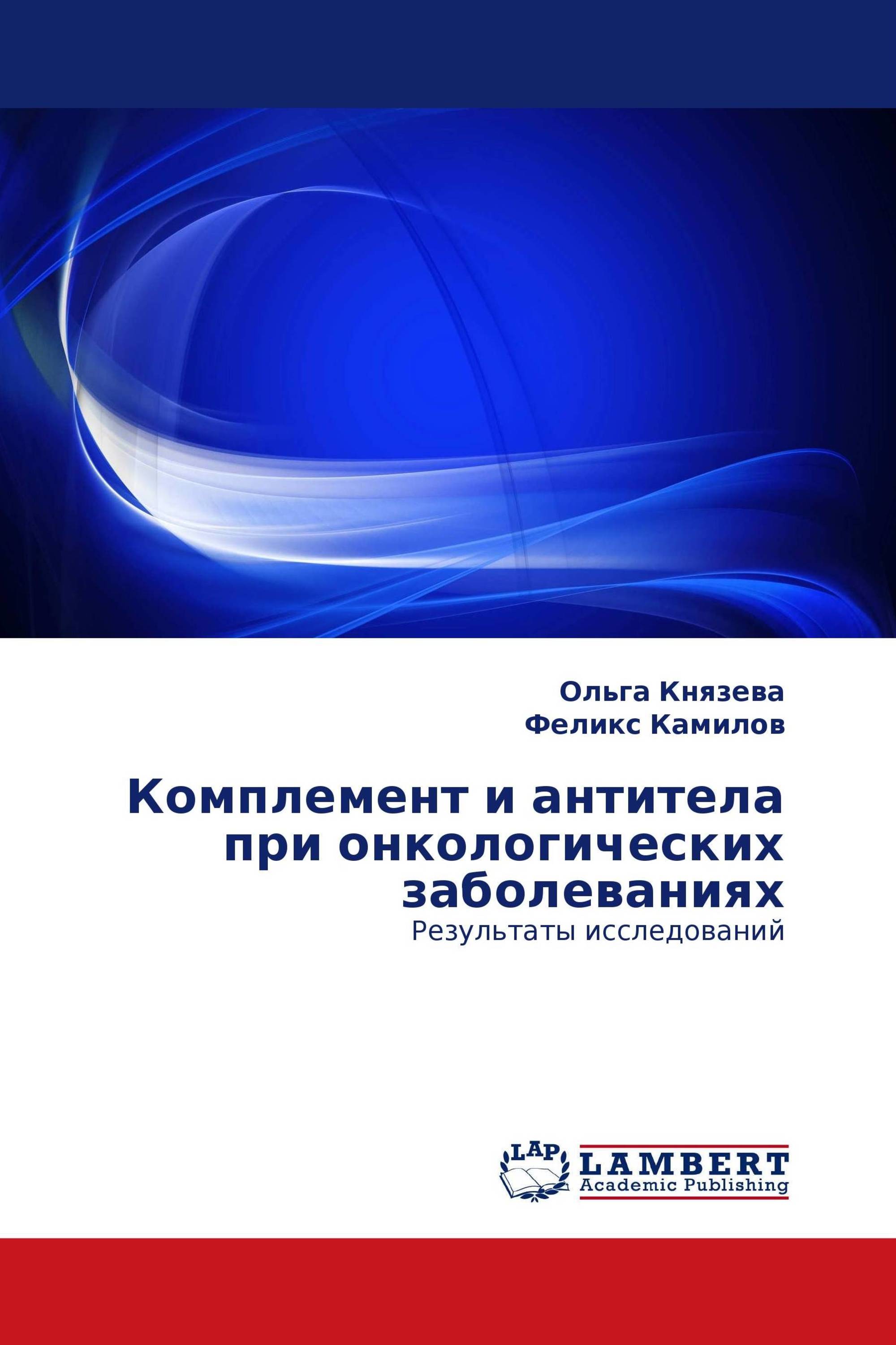 Комплемент и антитела при онкологических заболеваниях