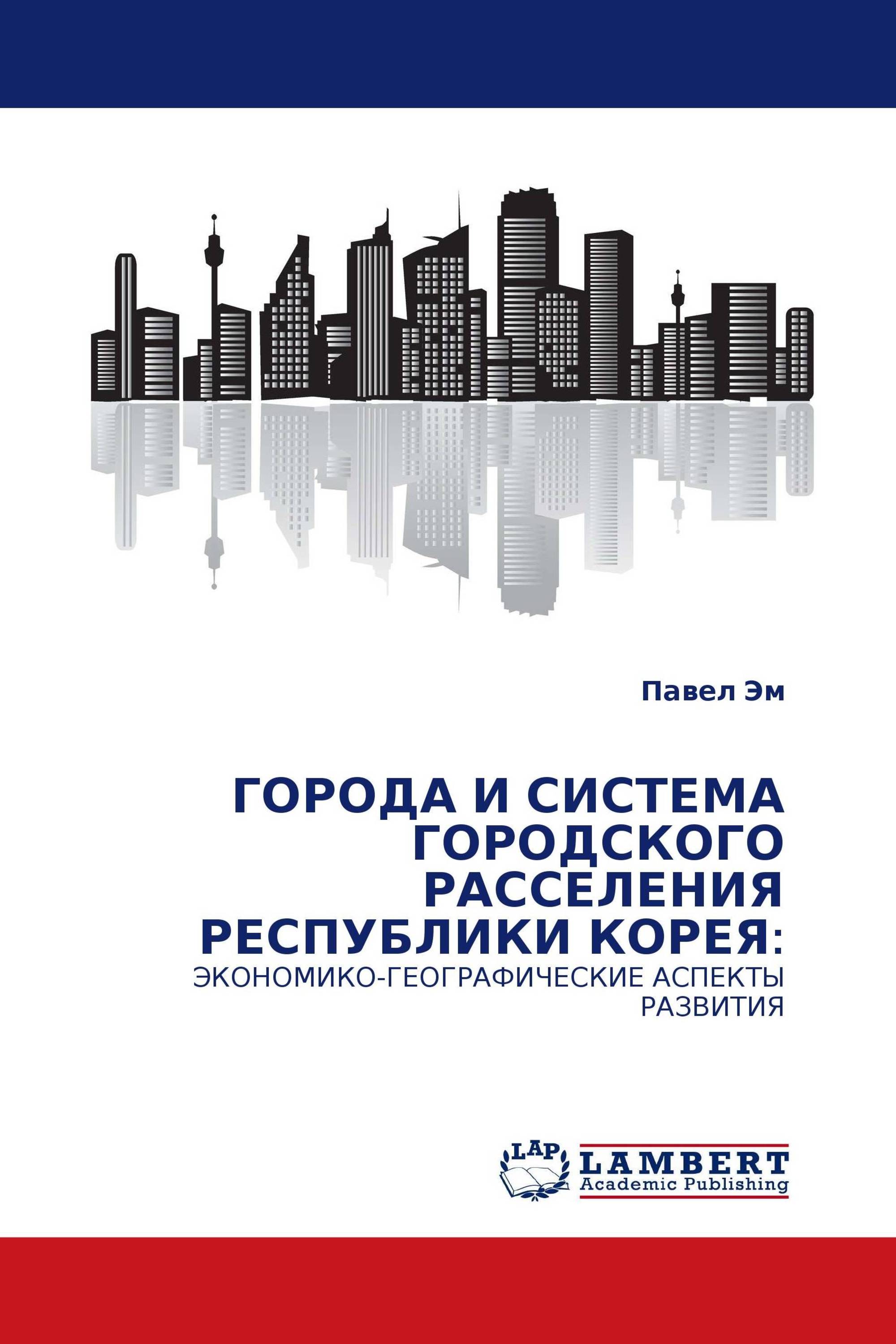 ГОРОДА И СИСТЕМА ГОРОДСКОГО РАССЕЛЕНИЯ РЕСПУБЛИКИ КОРЕЯ: