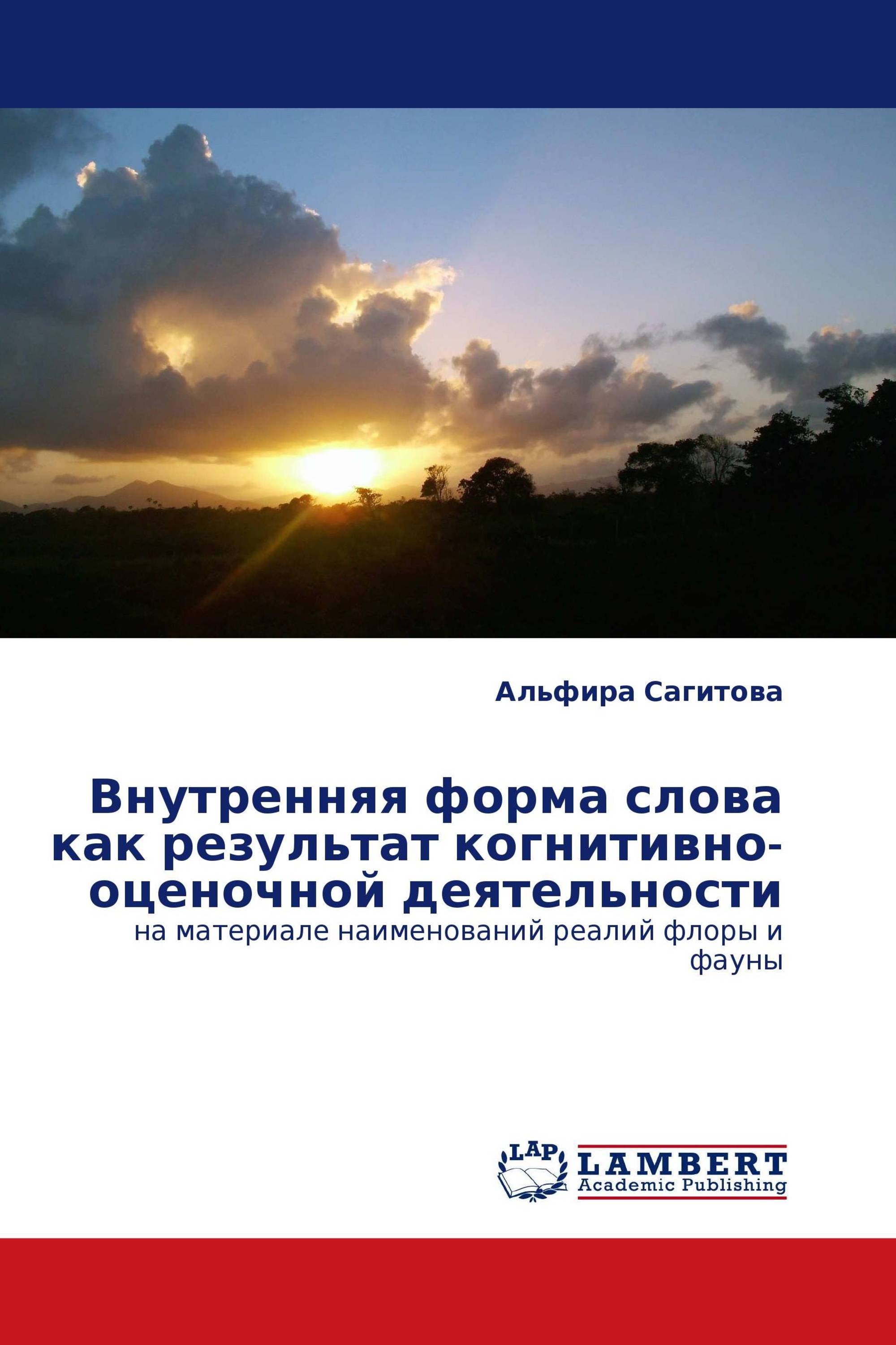 Внутренняя форма слова как результат когнитивно-оценочной деятельности