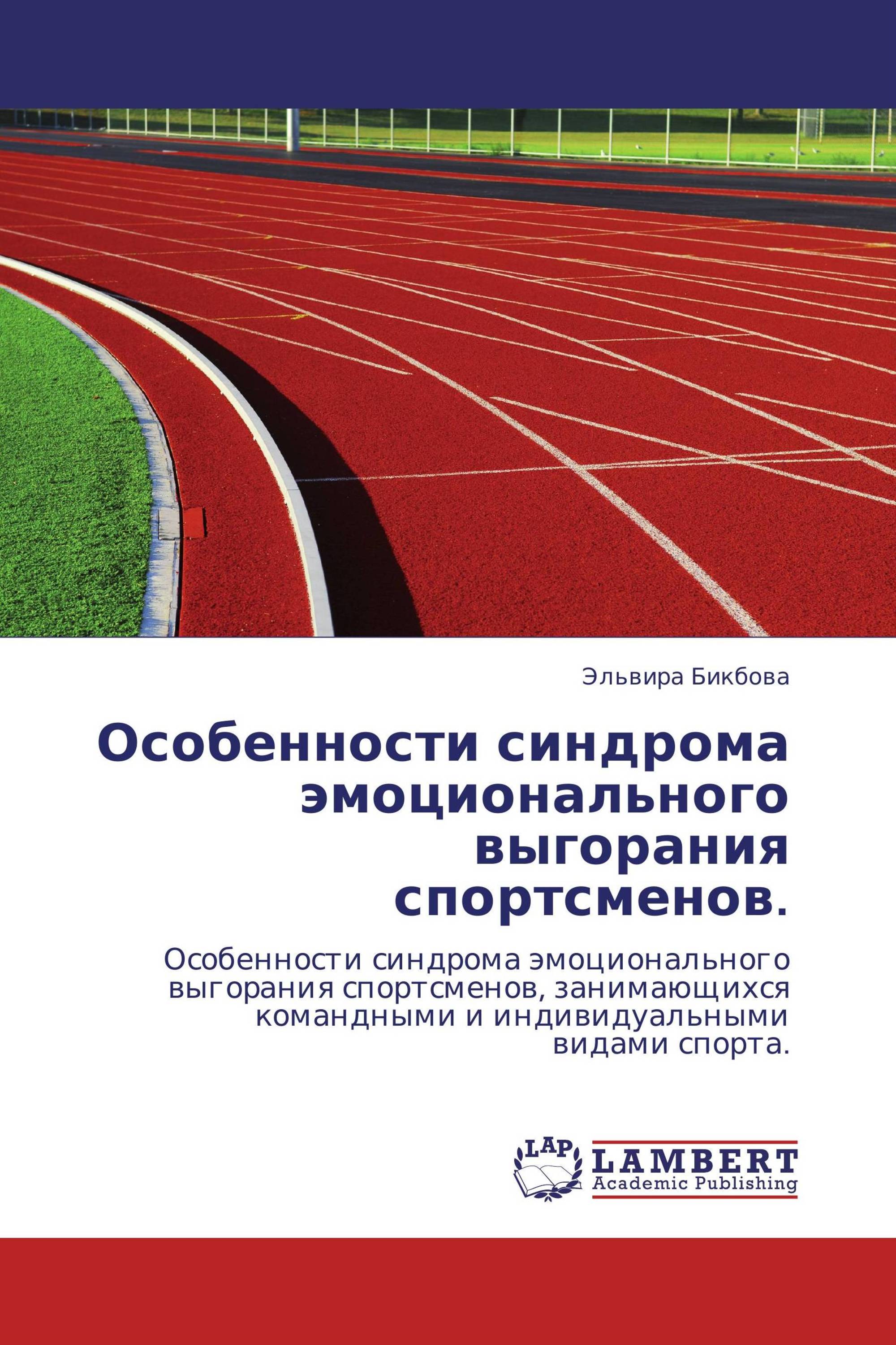 Особенности синдрома эмоционального выгорания спортсменов.