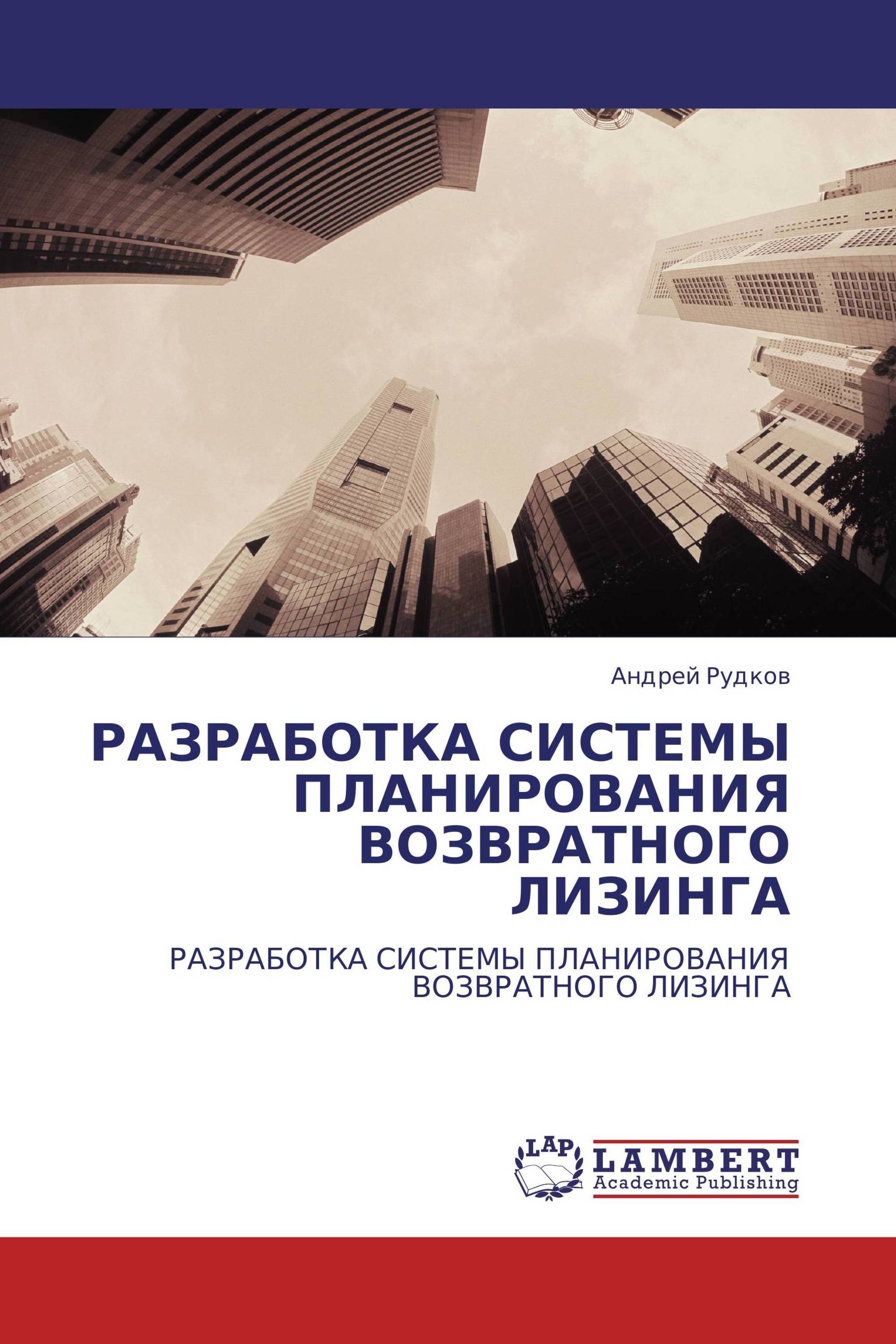 РАЗРАБОТКА СИСТЕМЫ ПЛАНИРОВАНИЯ ВОЗВРАТНОГО ЛИЗИНГА