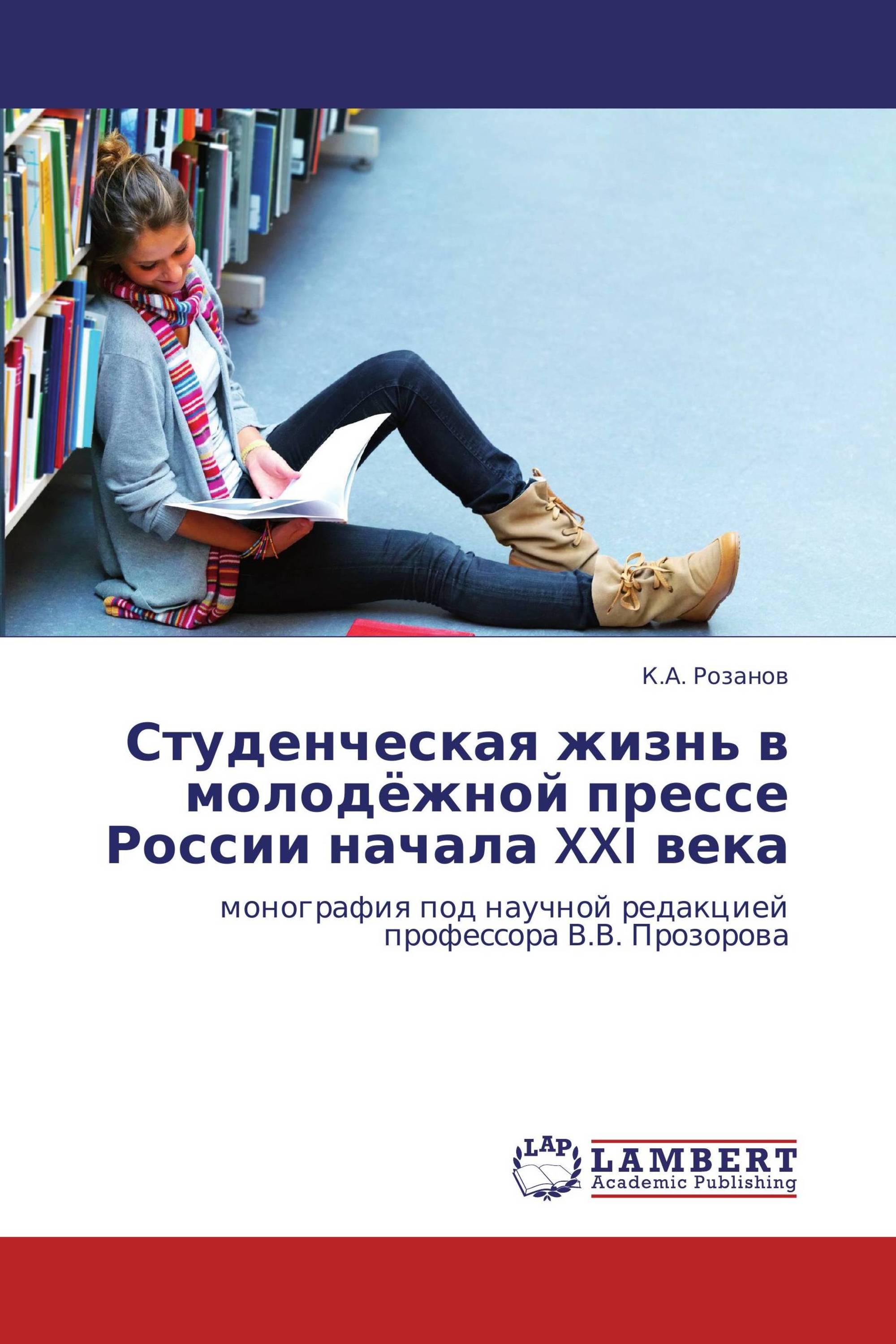 Студенческая жизнь в молодёжной прессе России начала XXI века