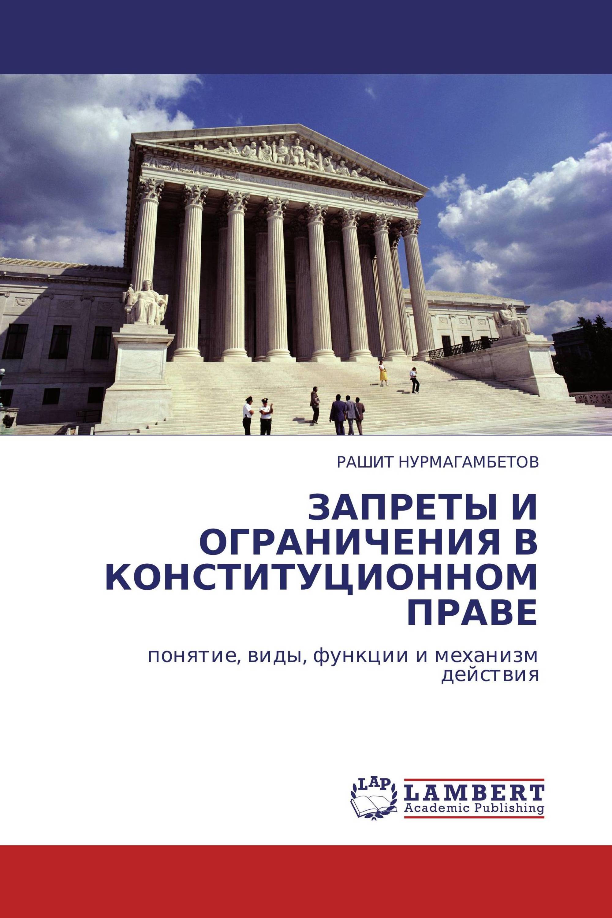 ЗАПРЕТЫ И ОГРАНИЧЕНИЯ В КОНСТИТУЦИОННОМ ПРАВЕ