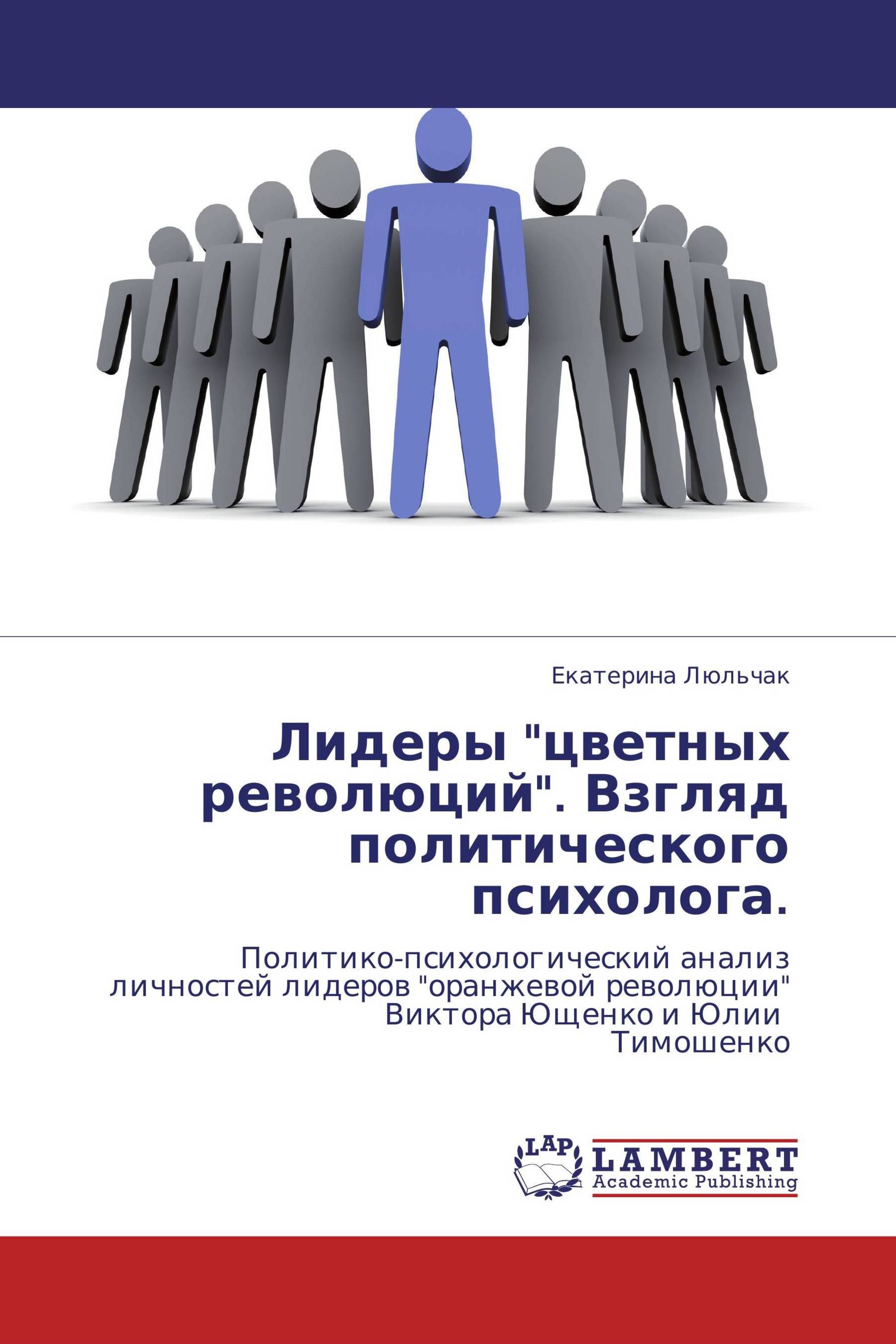 Лидеры "цветных революций". Взгляд политического психолога.