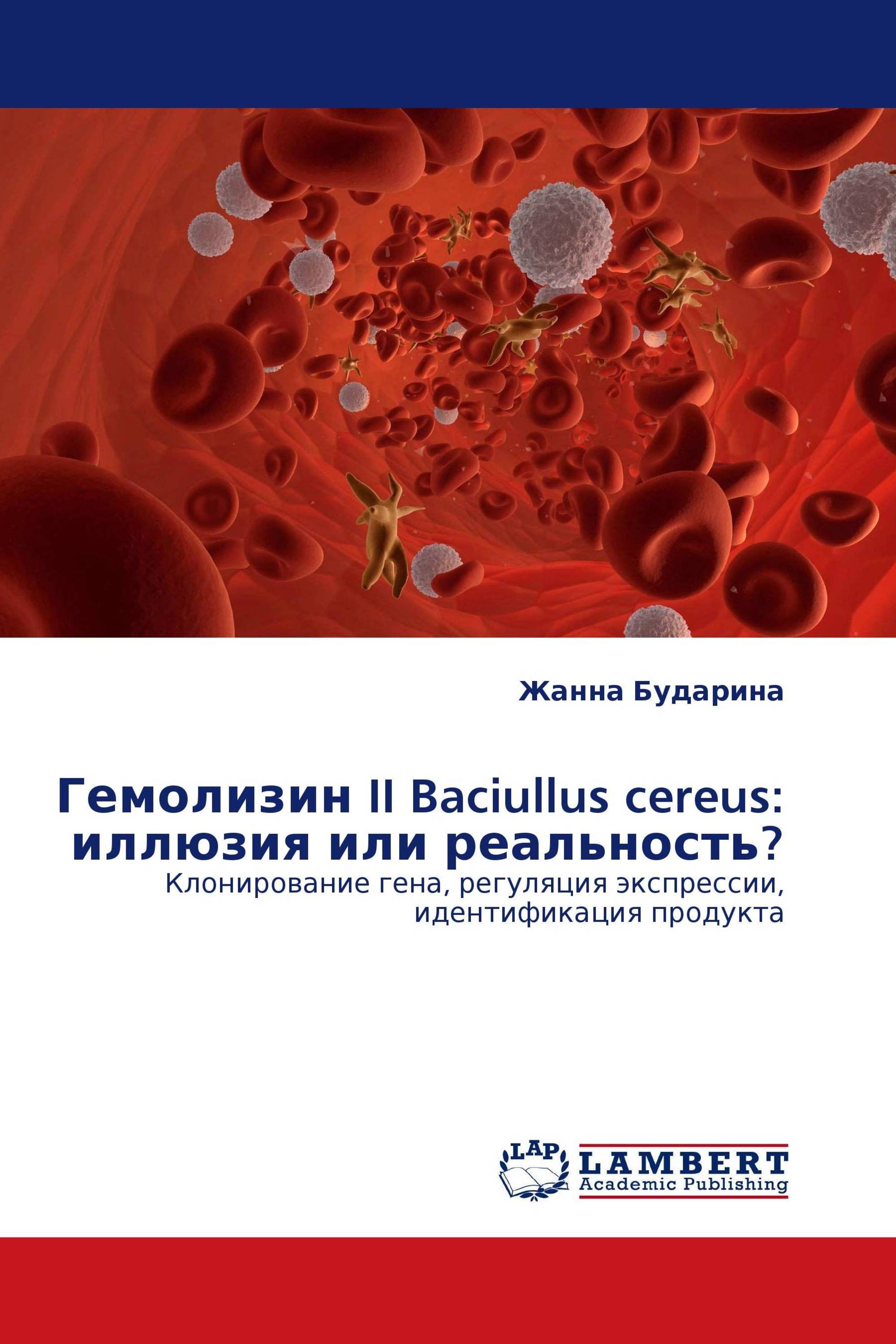 Гемолизин II Baciullus cereus: иллюзия или реальность?