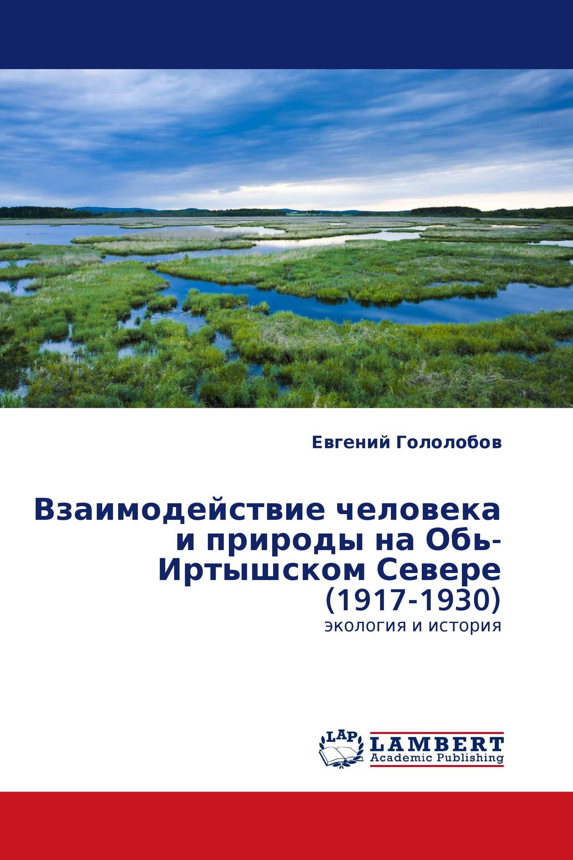 Взаимодействие человека и природы на Обь-Иртышском Севере (1917-1930)