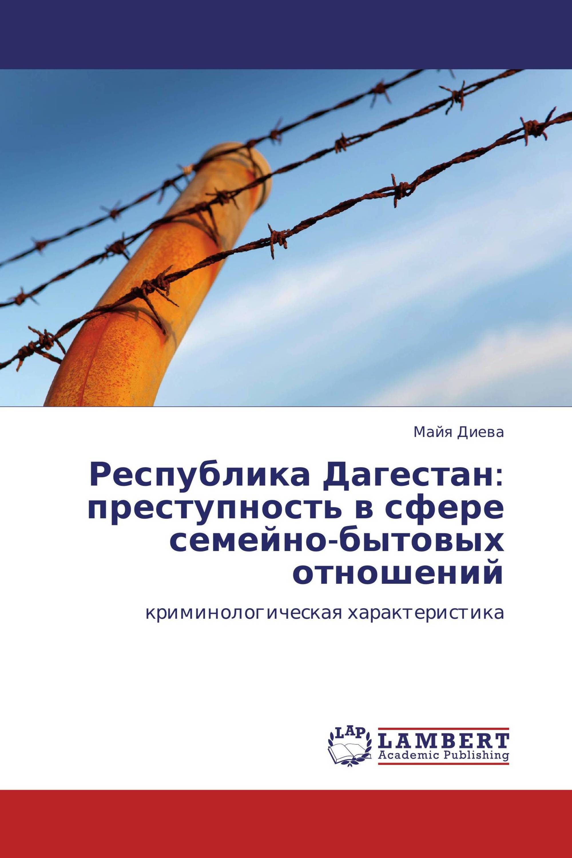 Республика Дагестан: преступность в сфере семейно-бытовых отношений