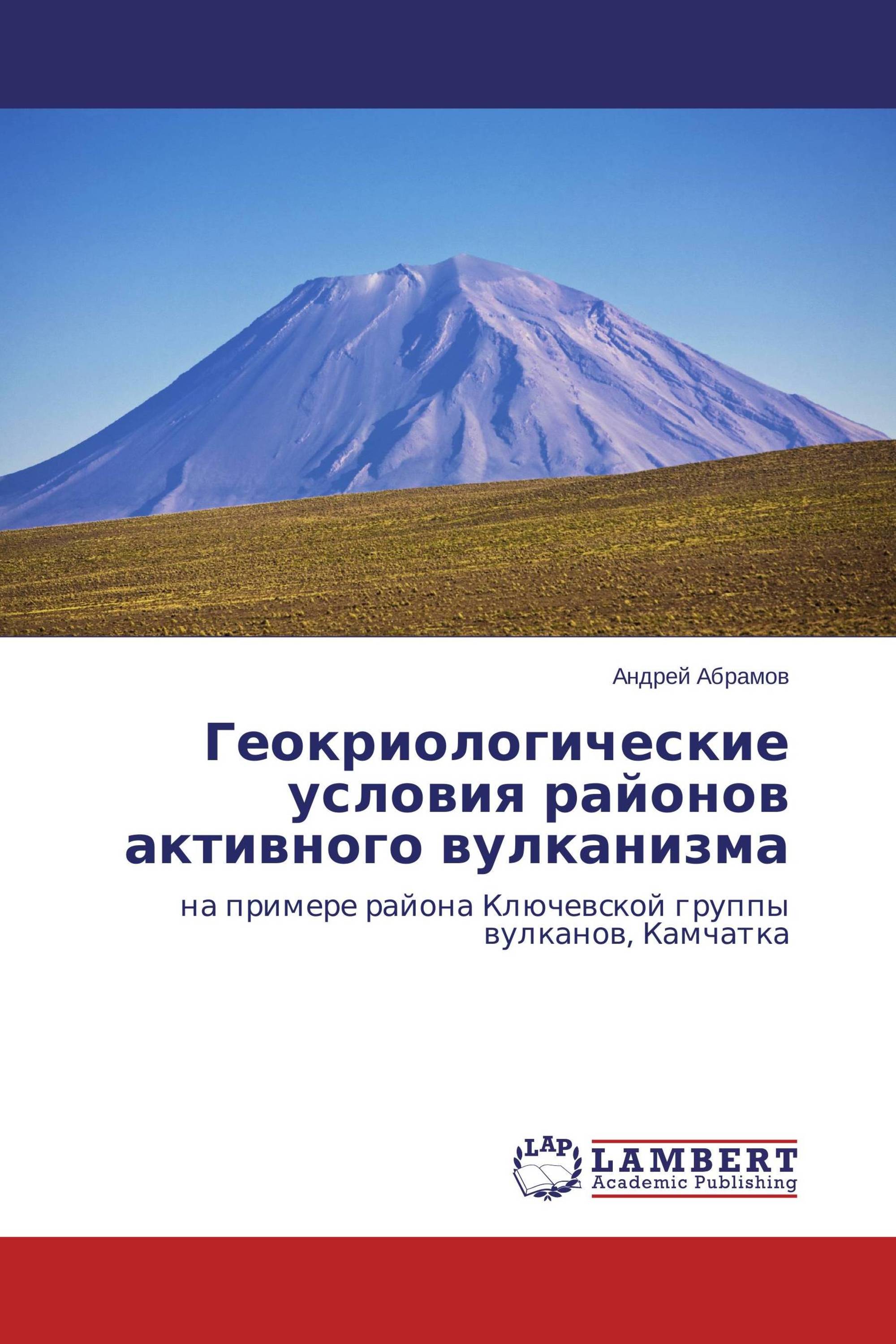 Геокриологические условия районов активного вулканизма