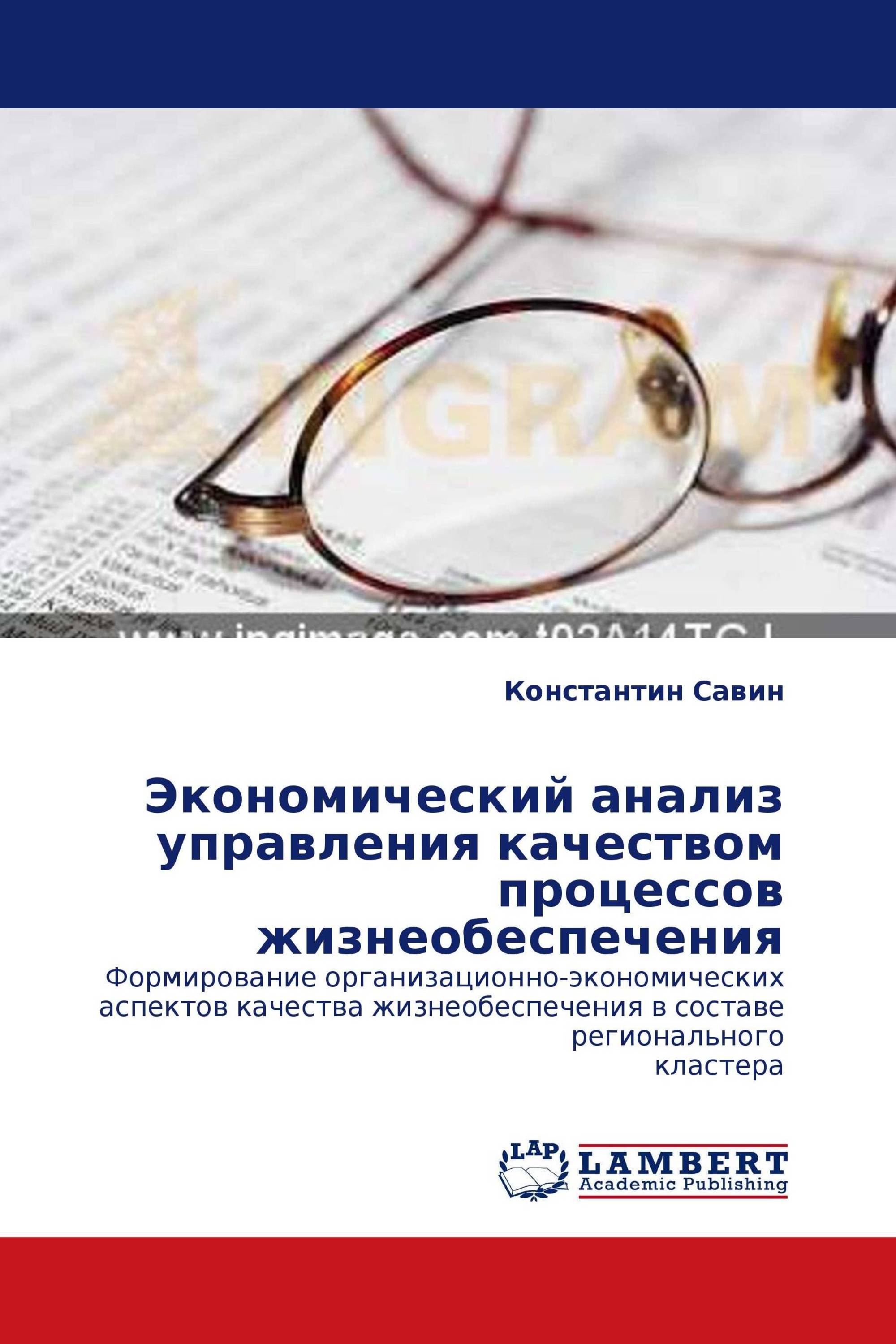 Экономический анализ управления качеством процессов жизнеобеспечения