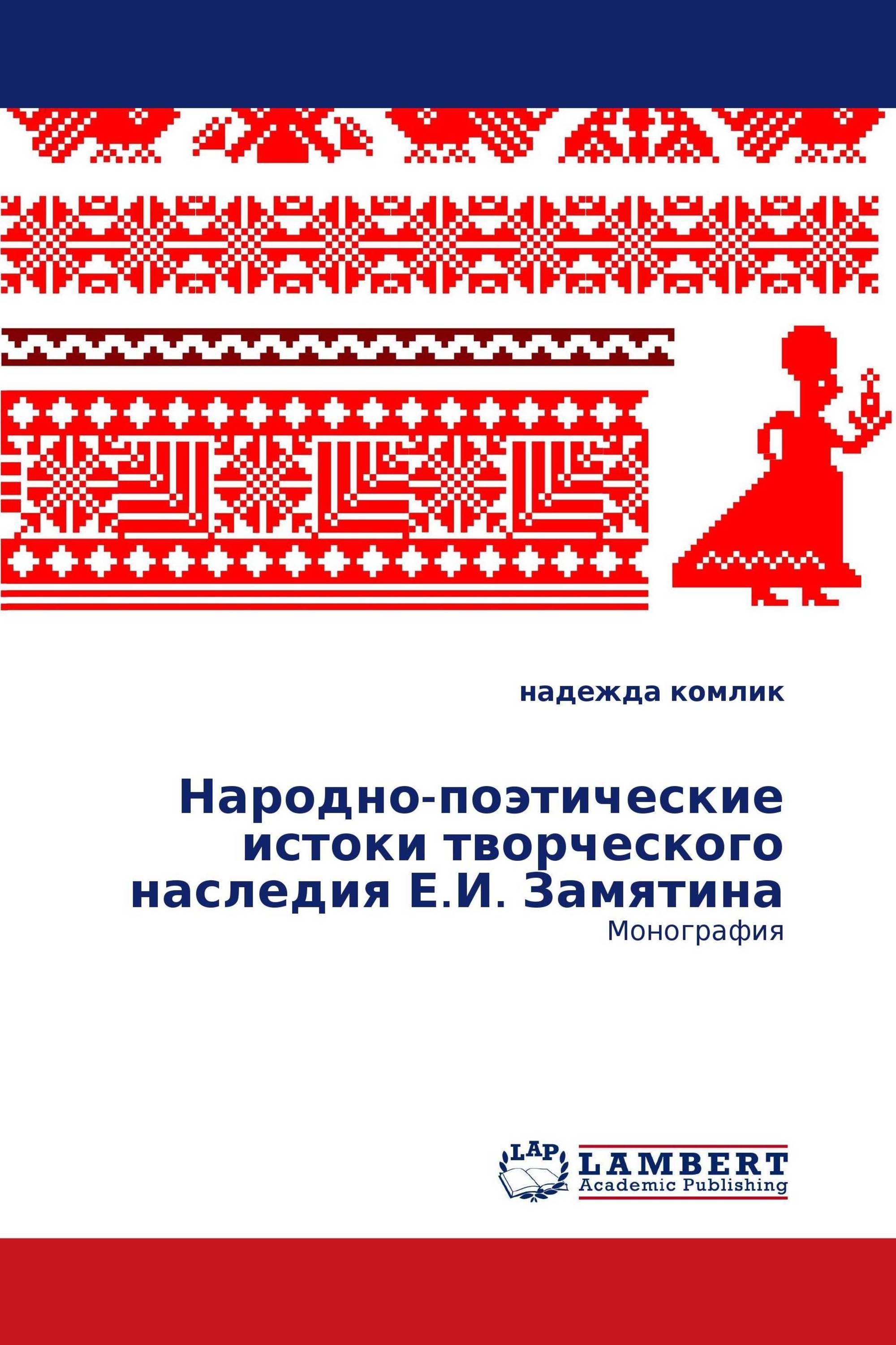 Народно-поэтические истоки творческого наследия Е.И. Замятина