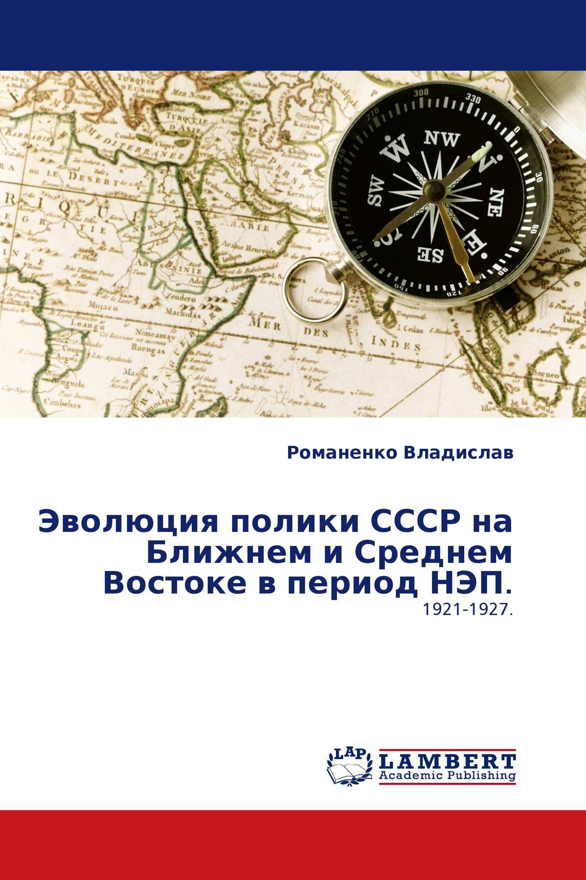 Эволюция полики СССР на Ближнем и Среднем Востоке в период НЭП.