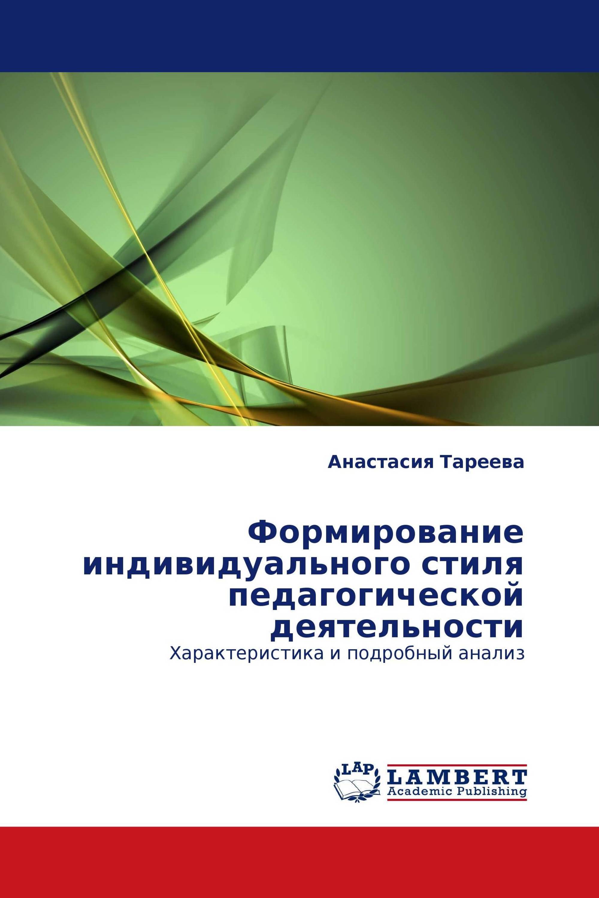 Формирование индивидуального стиля педагогической деятельности