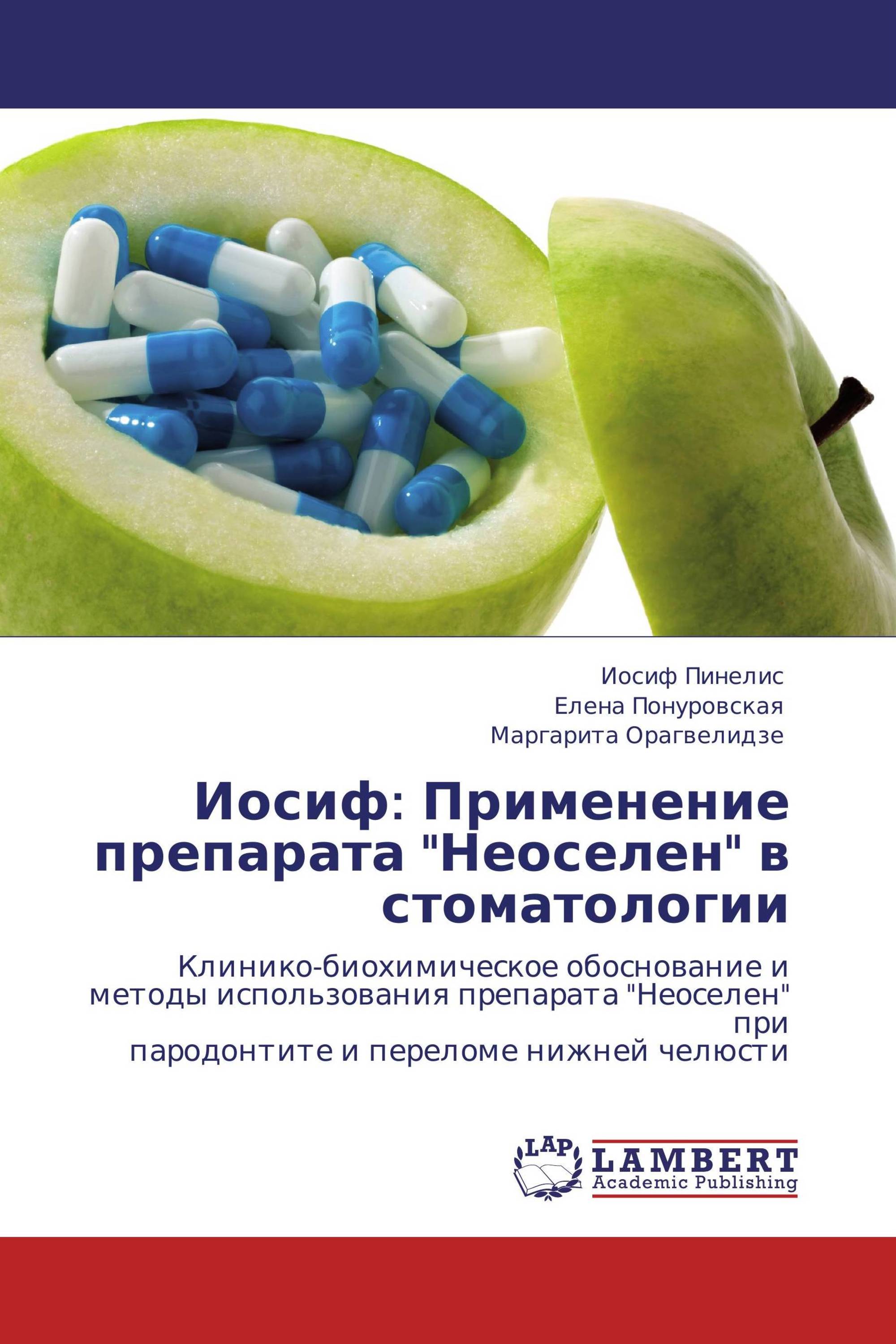 Иосиф: Применение препарата "Неоселен" в стоматологии