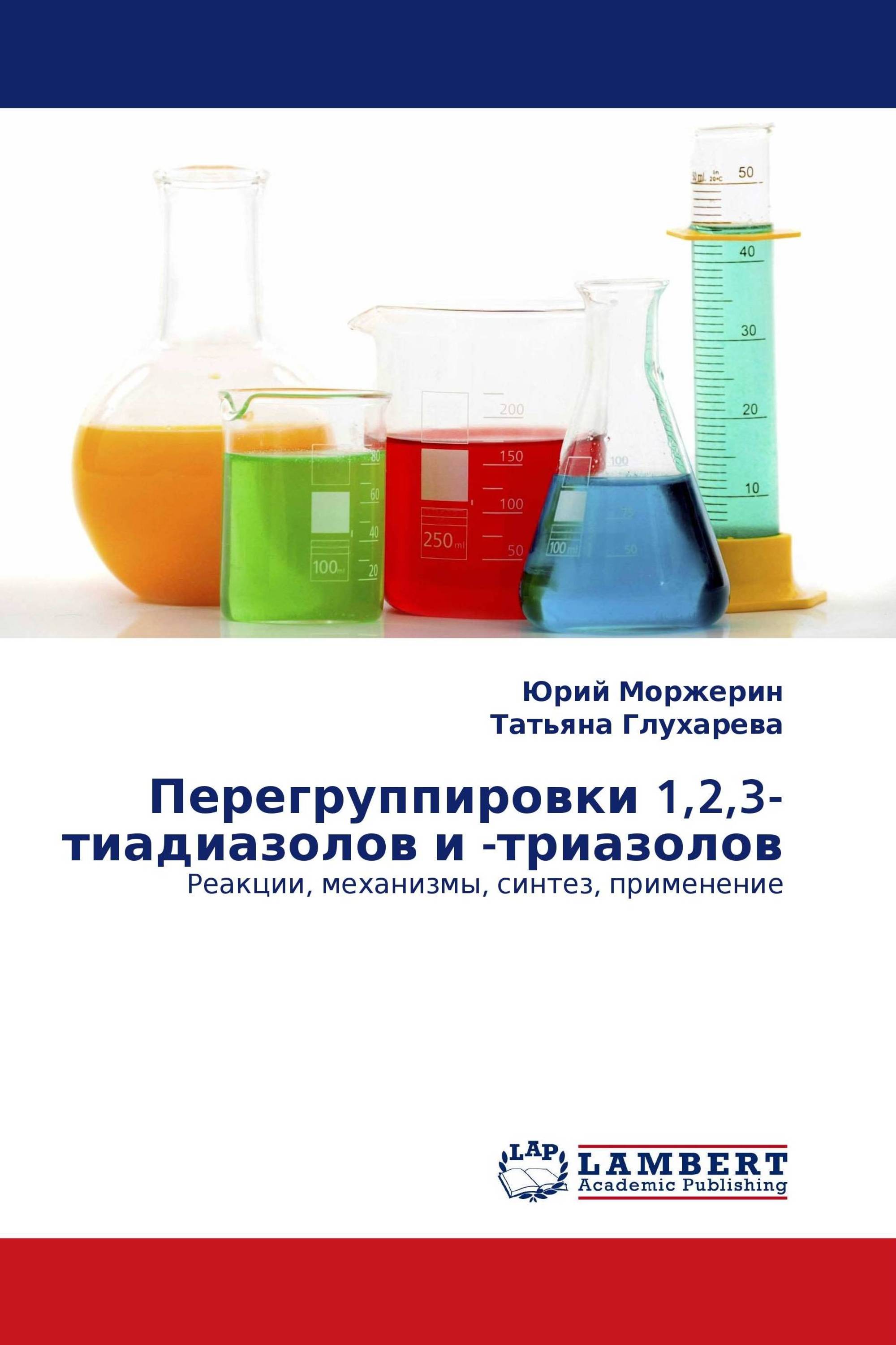 Перегруппировки 1,2,3-тиадиазолов и -триазолов