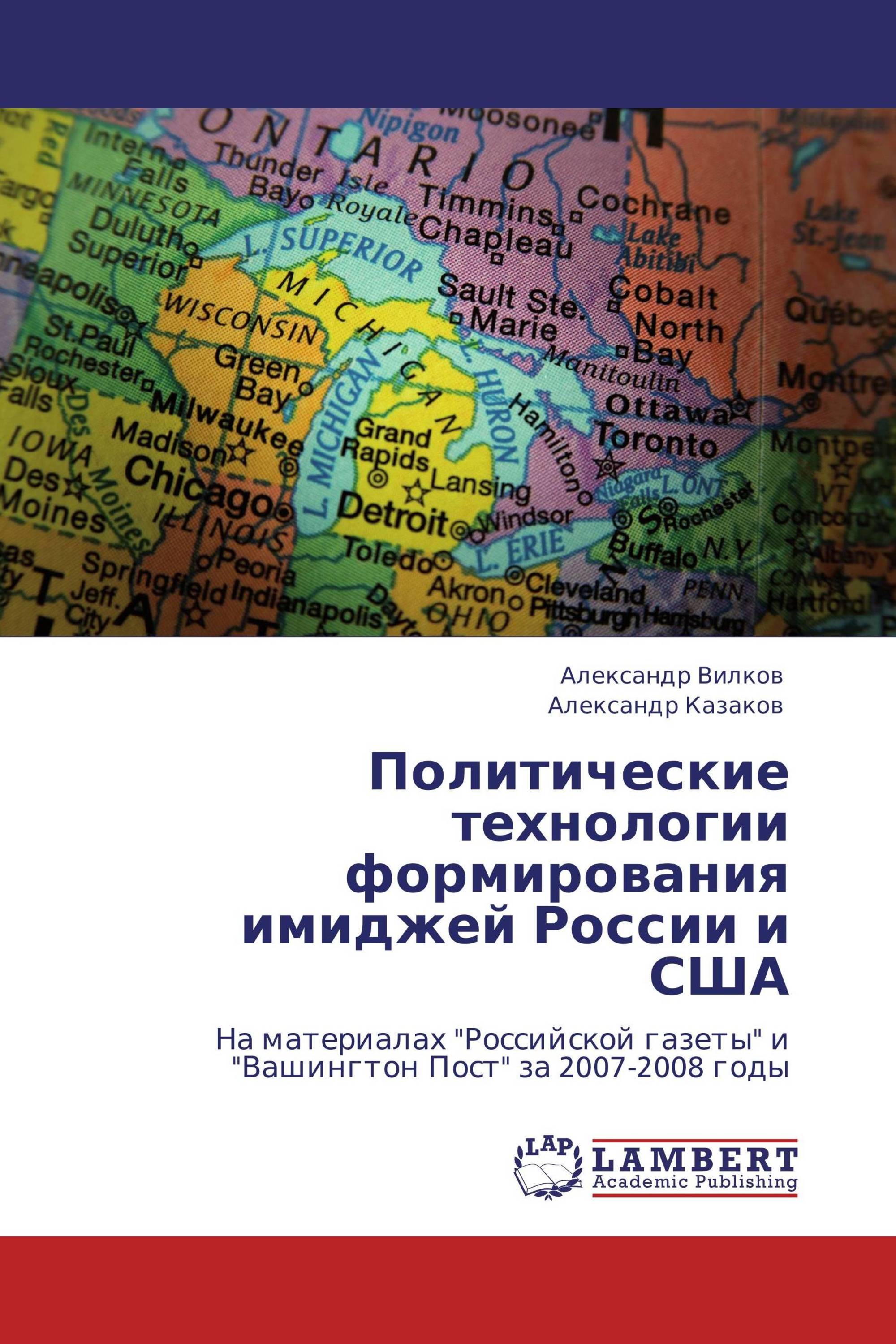 Политические технологии формирования имиджей России и США