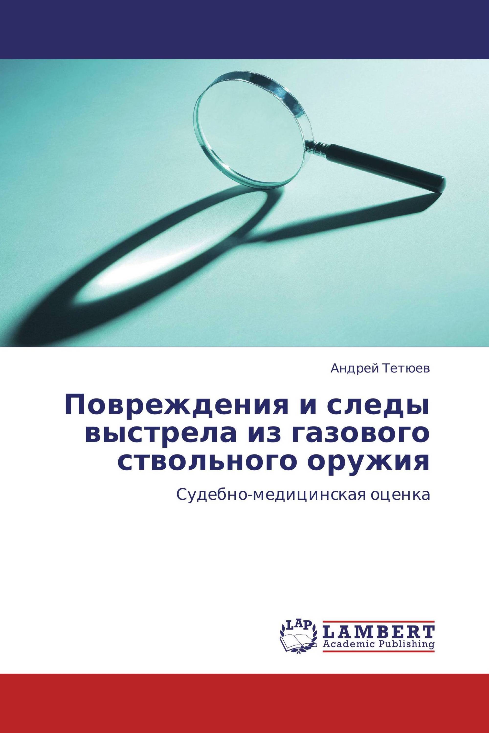 Повреждения и следы выстрела из газового ствольного оружия