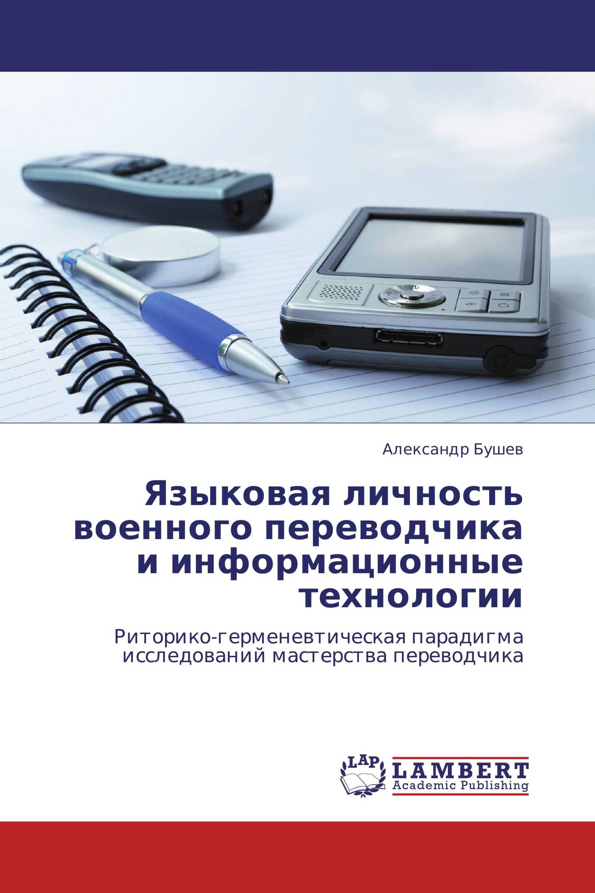 Языковая личность военного переводчика и информационные технологии