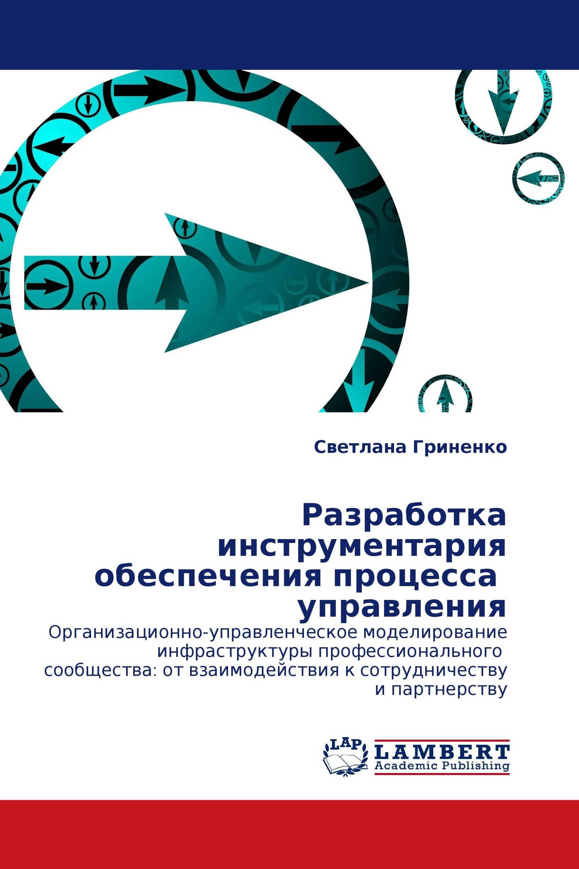 Разработка инструментария обеспечения процесса  управления