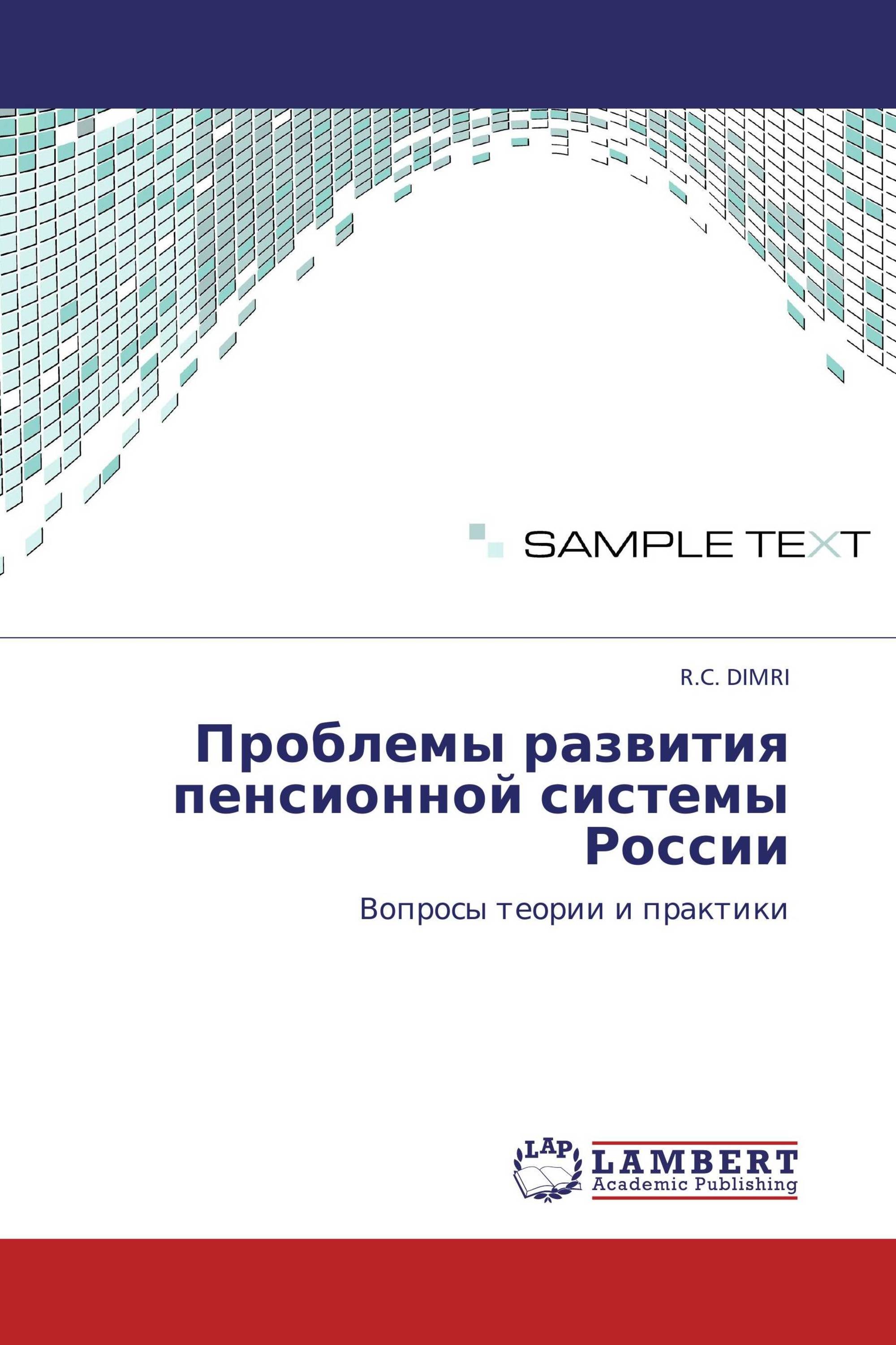 Проблемы развития пенсионной системы