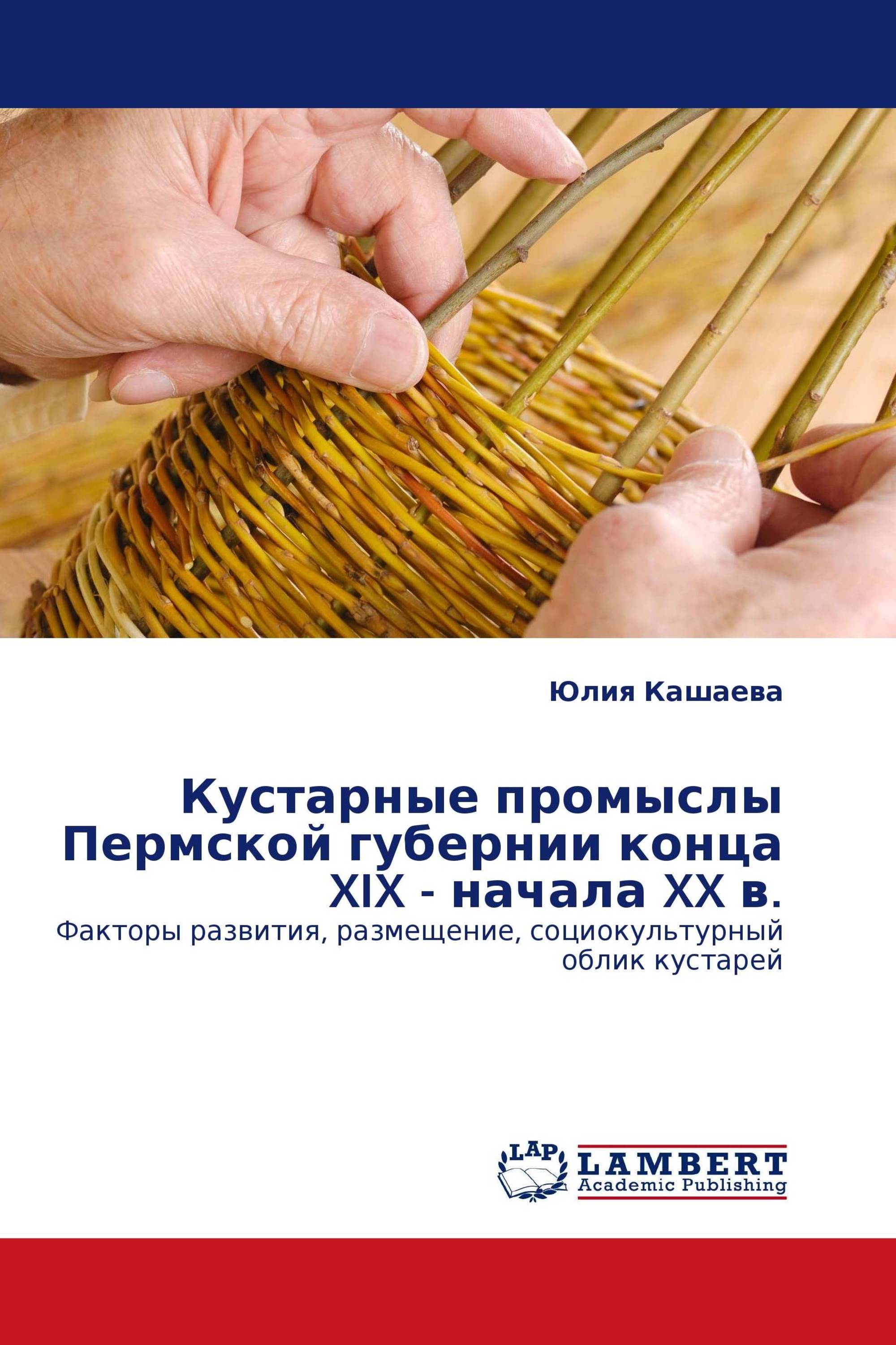 Кустарные промыслы Пермской губернии конца XIX - начала XX в.