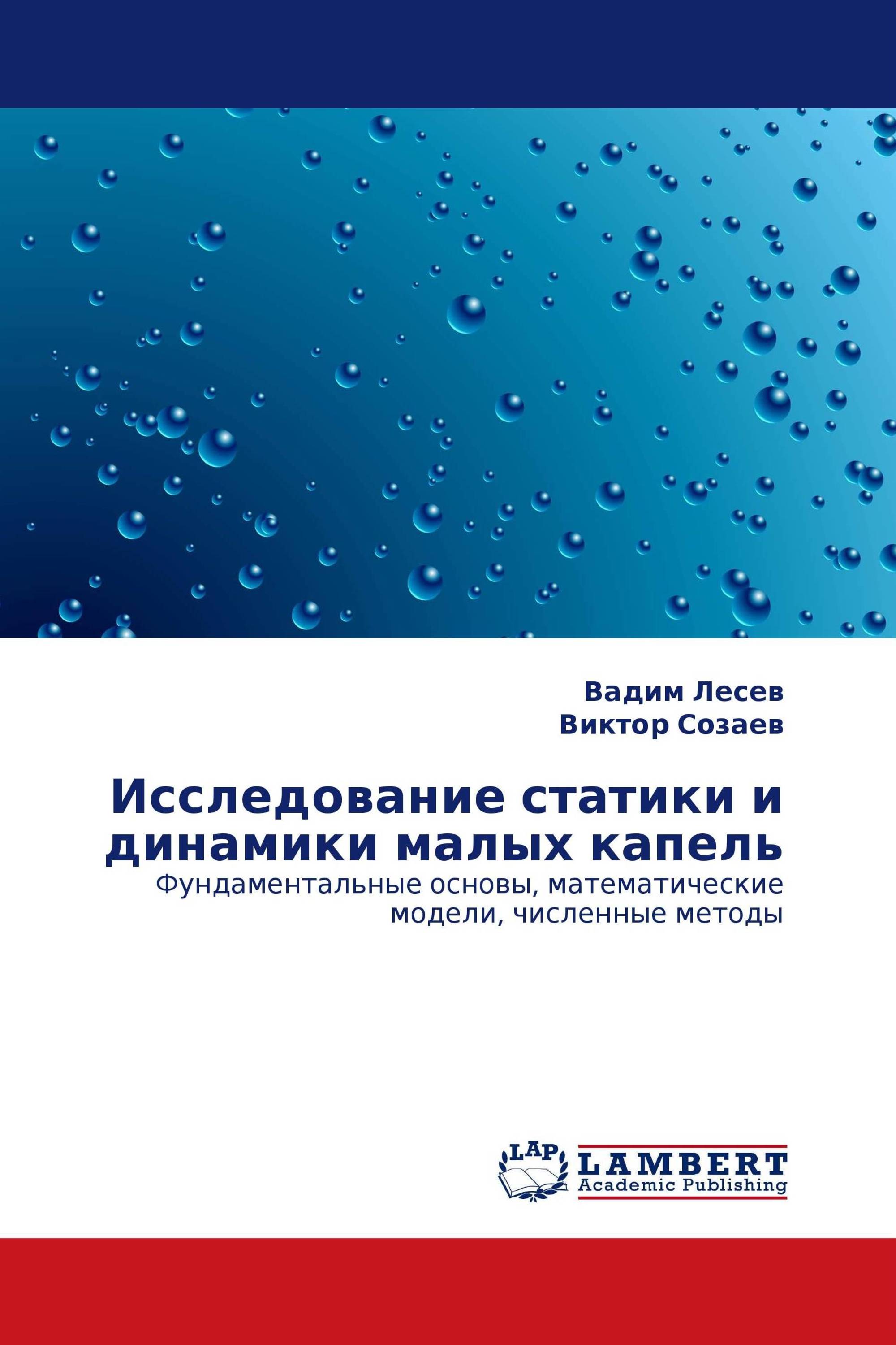 Исследование статики и динамики малых капель