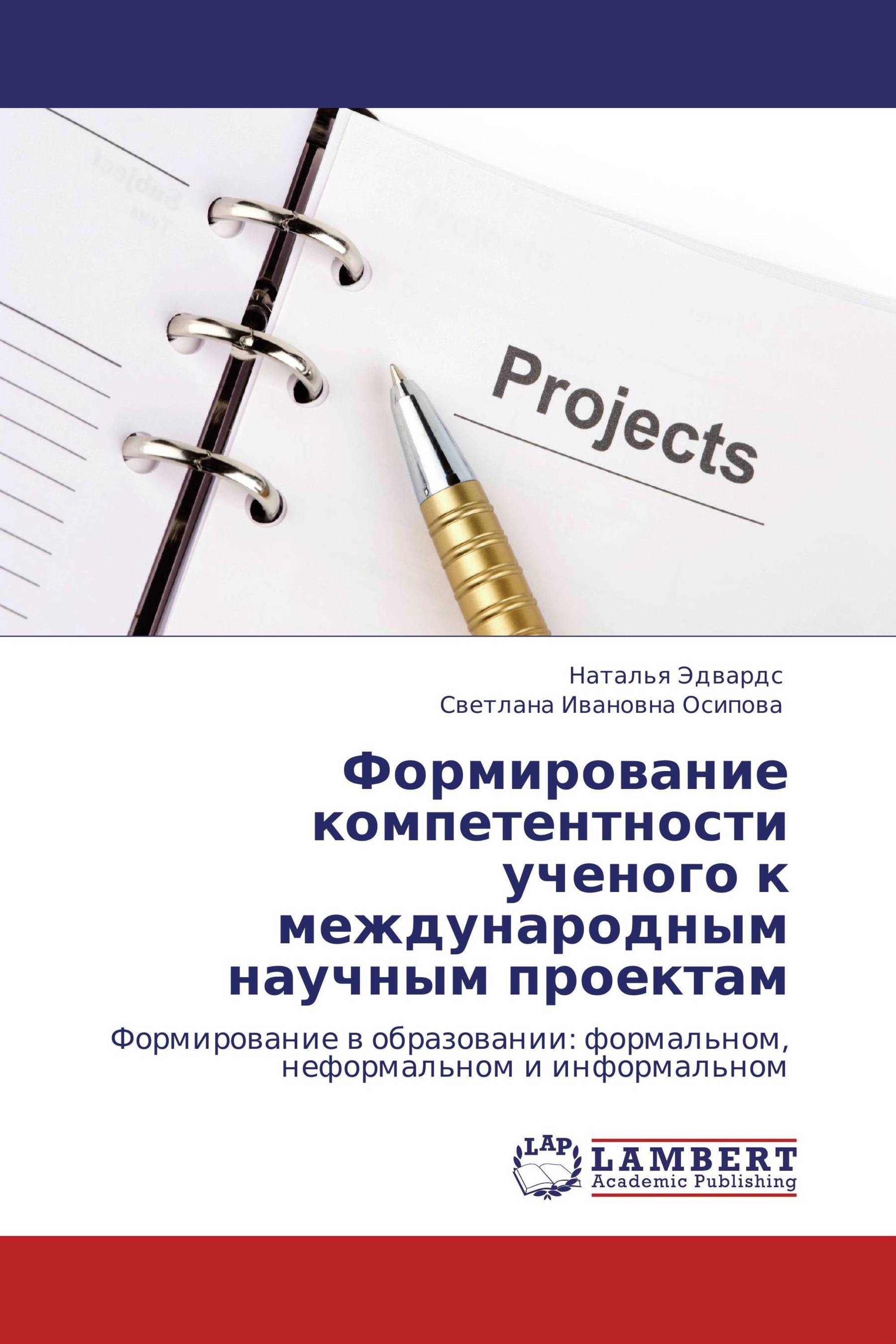 Формирование компетентности ученого к международным научным проектам