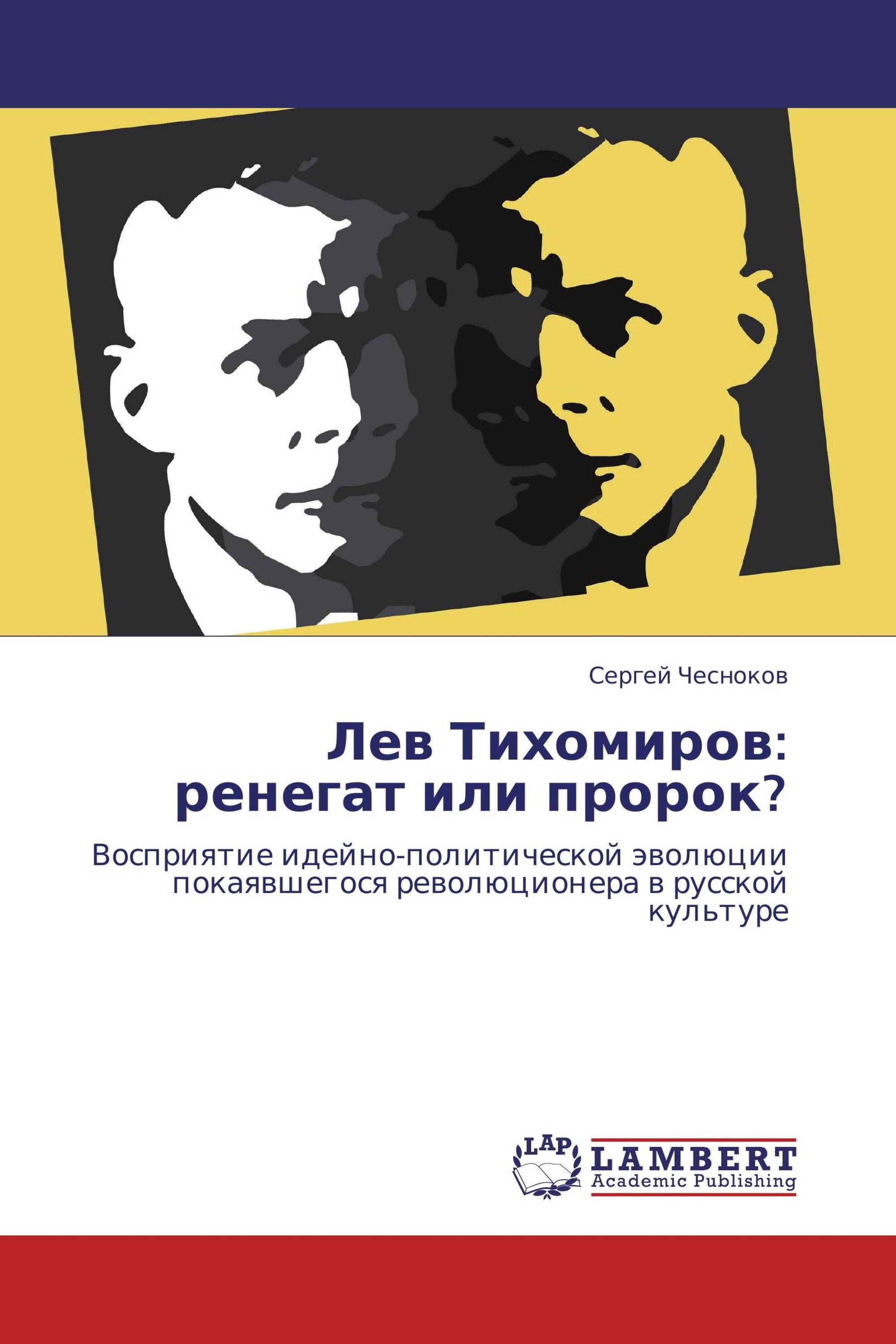 Лев Тихомиров: ренегат или пророк?