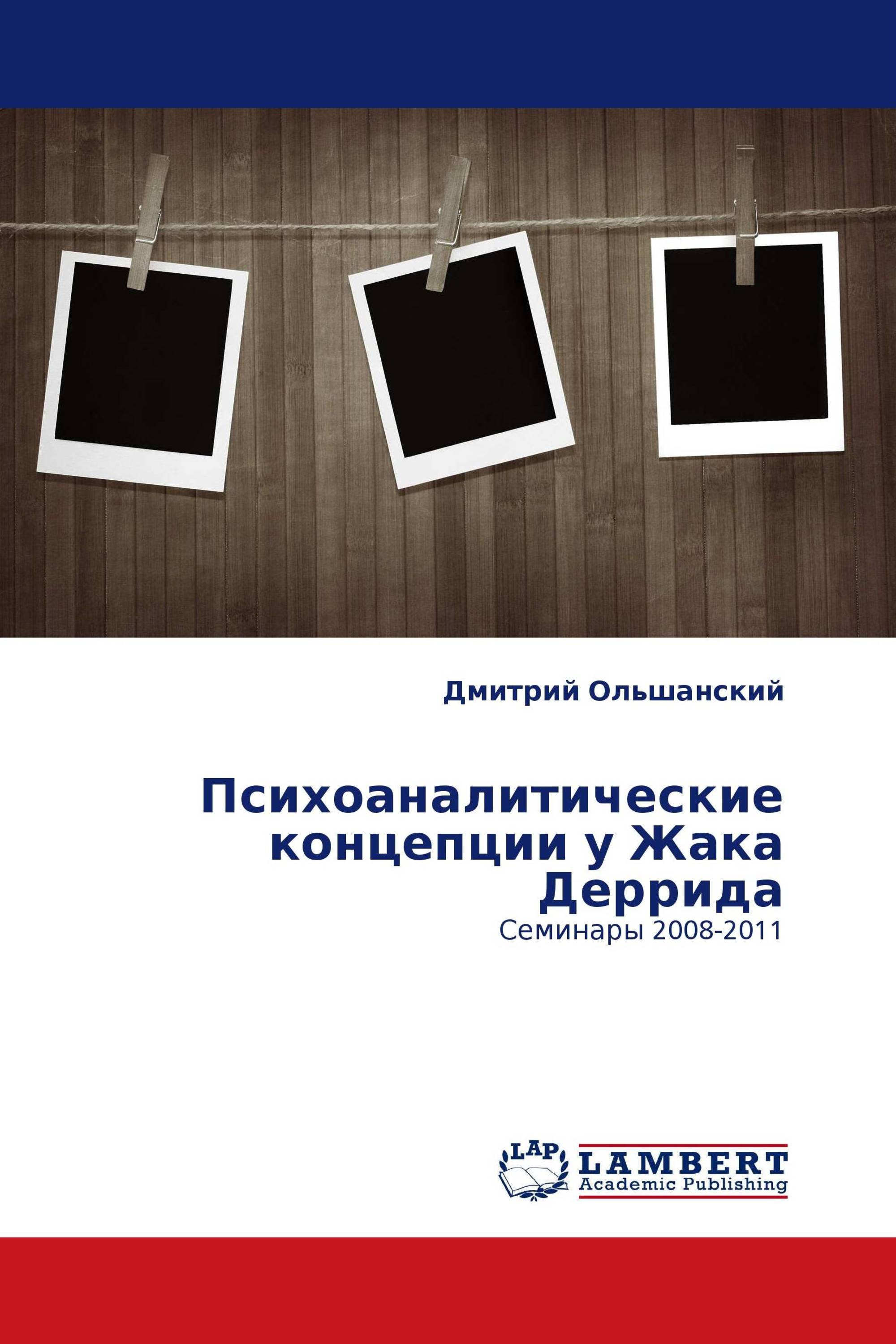 Психоаналитические концепции у Жака Деррида