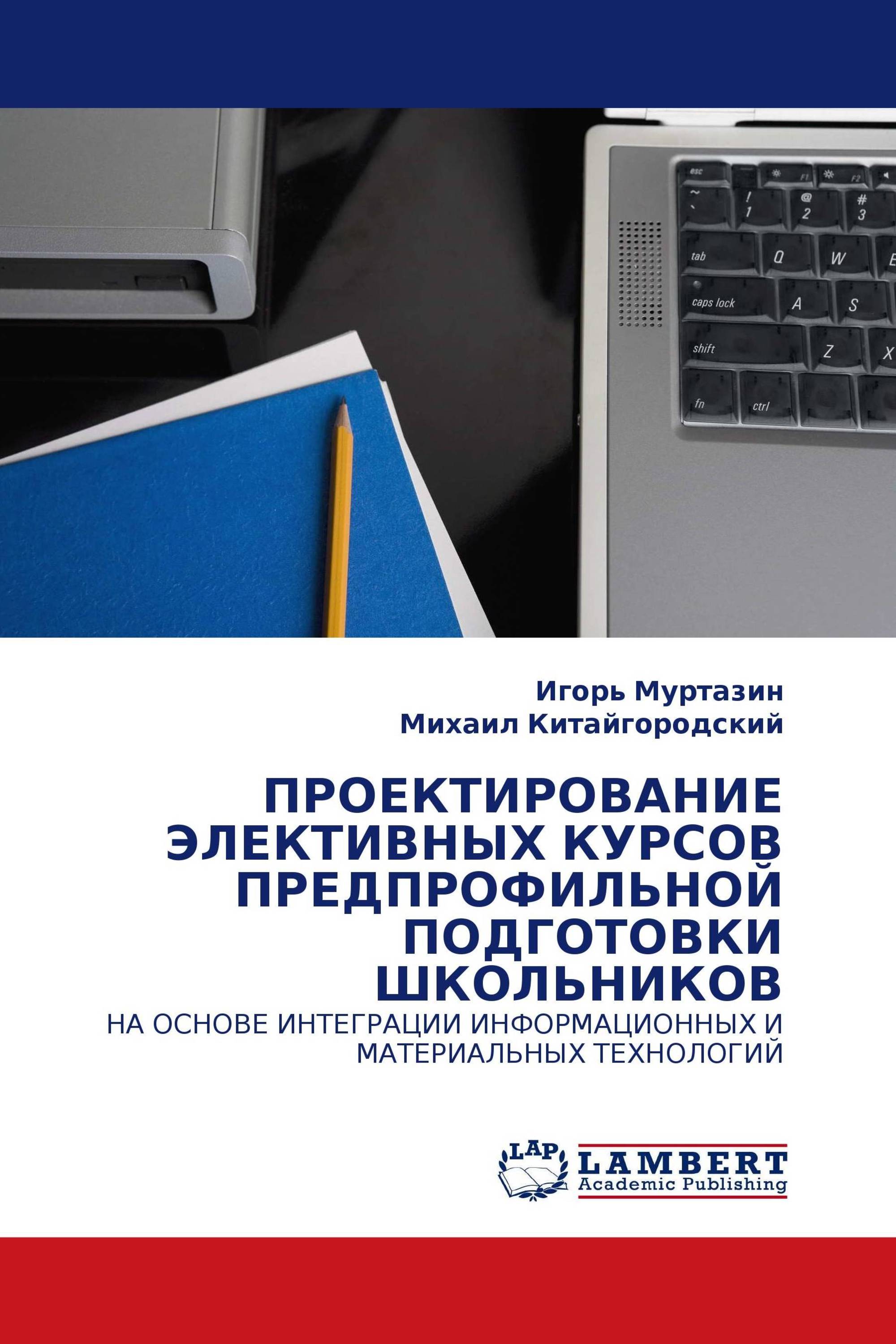 ПРОЕКТИРОВАНИЕ ЭЛЕКТИВНЫХ КУРСОВ ПРЕДПРОФИЛЬНОЙ ПОДГОТОВКИ ШКОЛЬНИКОВ