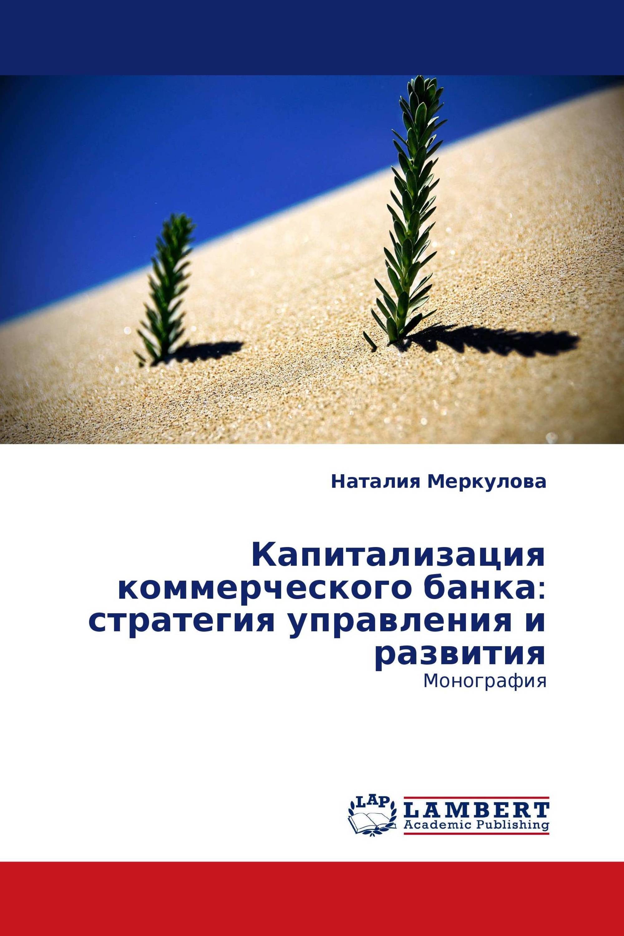 Капитализация коммерческого банка: стратегия управления и развития