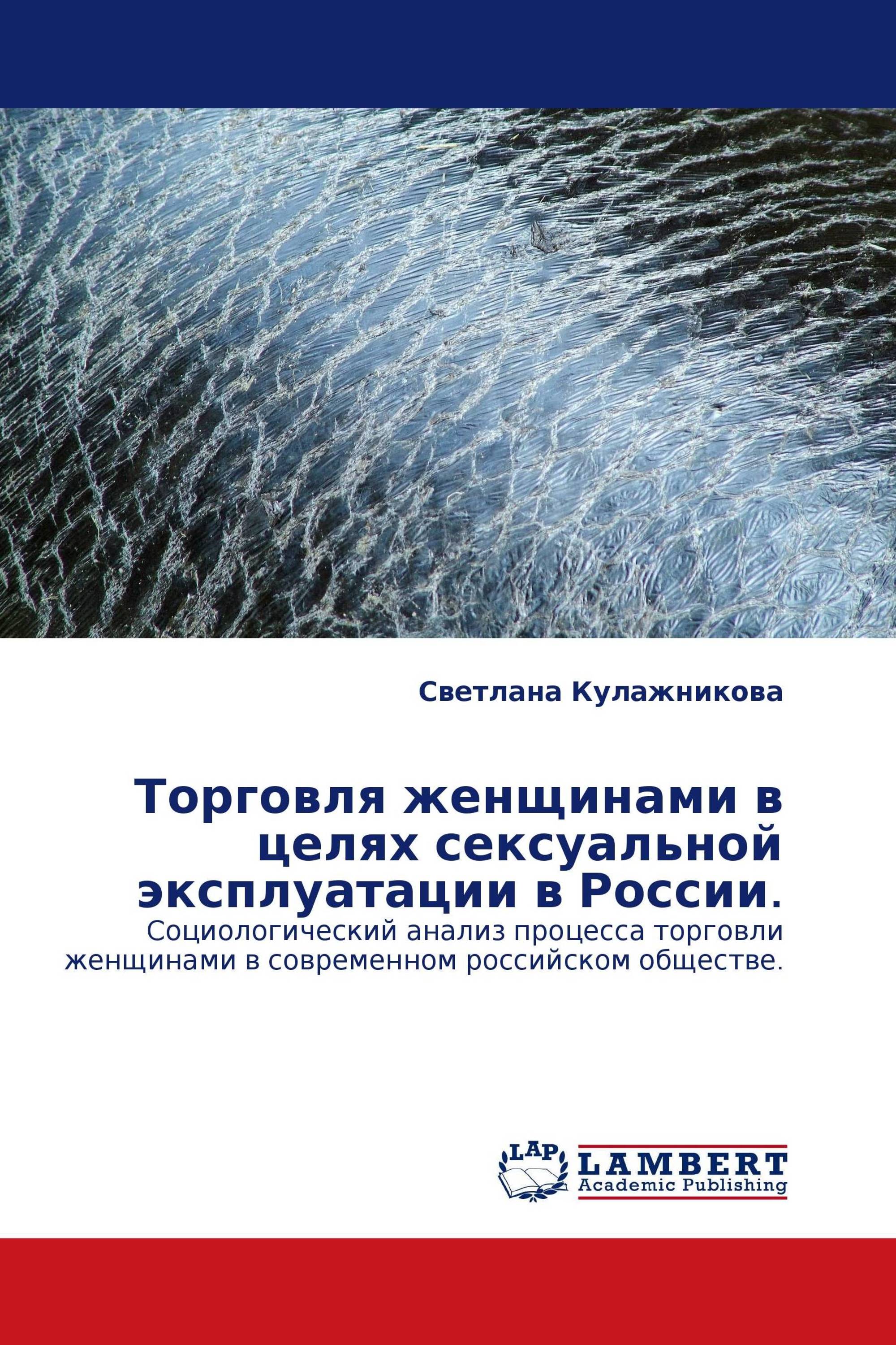 Торговля женщинами в целях сексуальной эксплуатации в России.