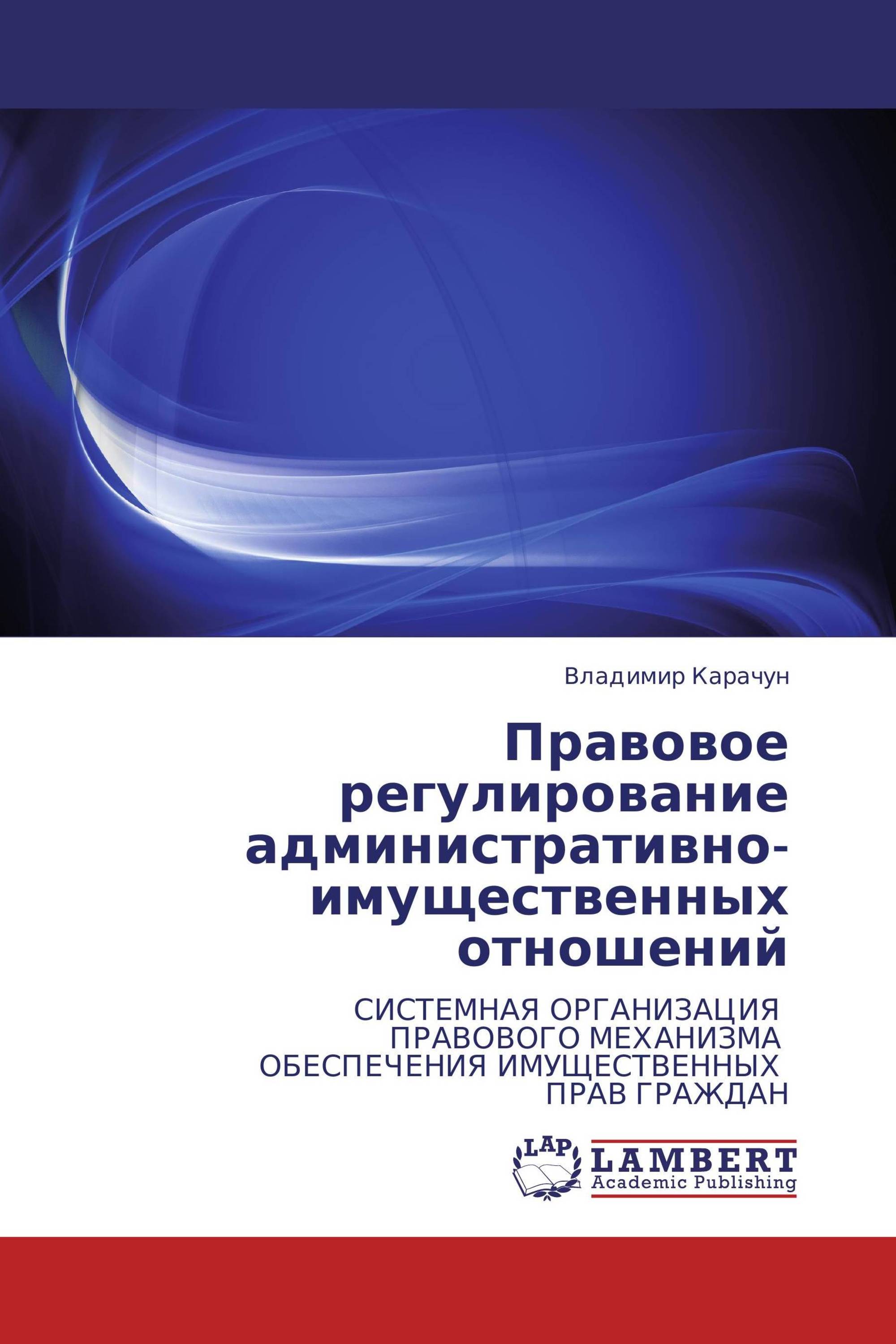 Правовое регулирование административно-имущественных отношений