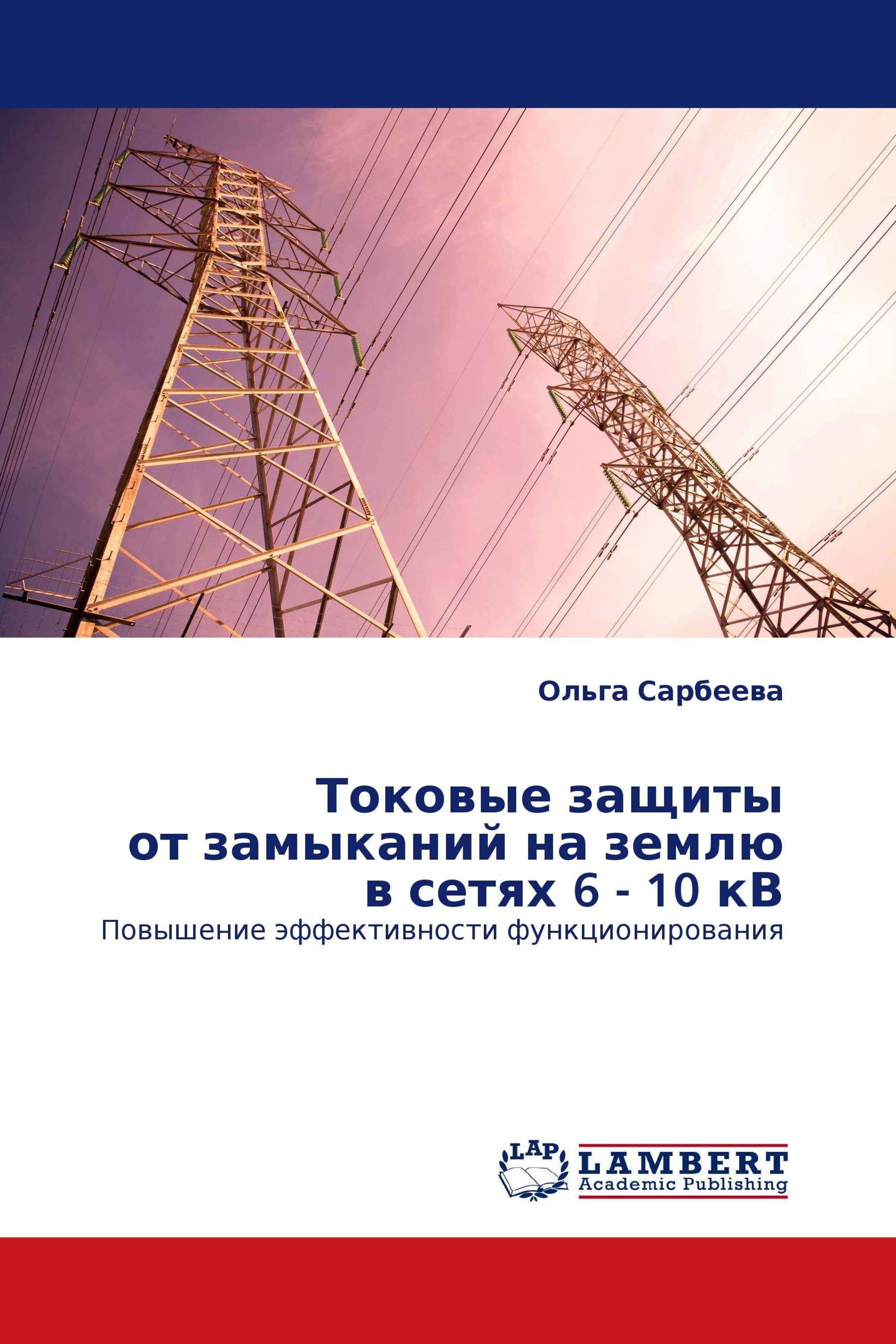 Токовые защиты от замыканий на землю в сетях 6 - 10 кВ