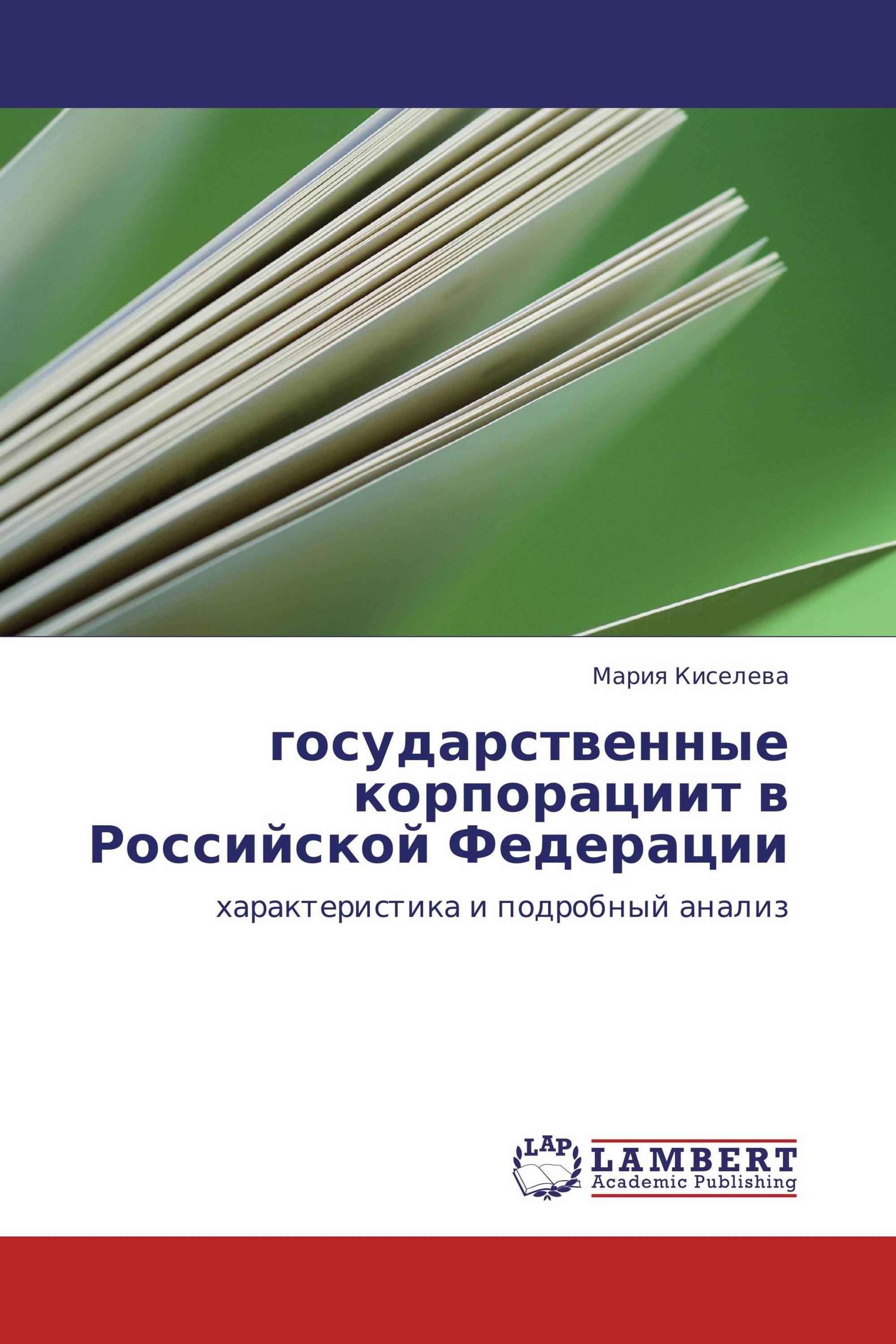 государственные корпорациит в Российской Федерации