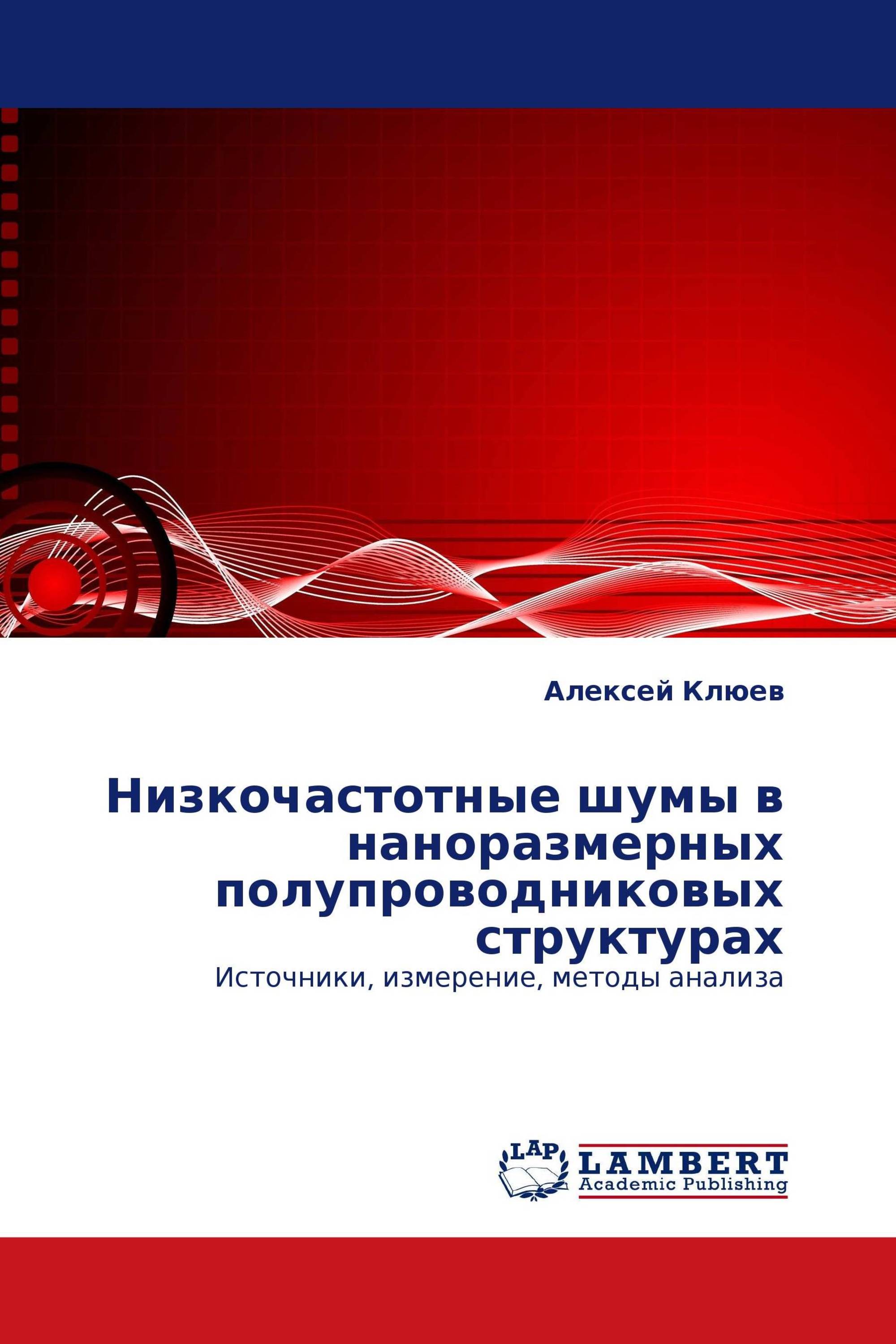 Низкочастотные шумы в наноразмерных полупроводниковых структурах