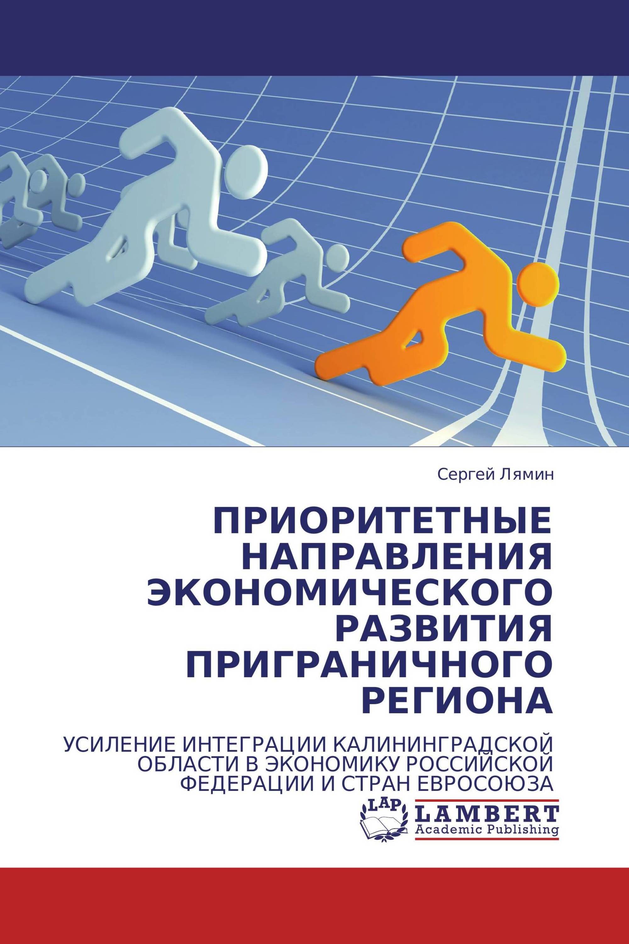 ПРИОРИТЕТНЫЕ НАПРАВЛЕНИЯ ЭКОНОМИЧЕСКОГО РАЗВИТИЯ ПРИГРАНИЧНОГО РЕГИОНА