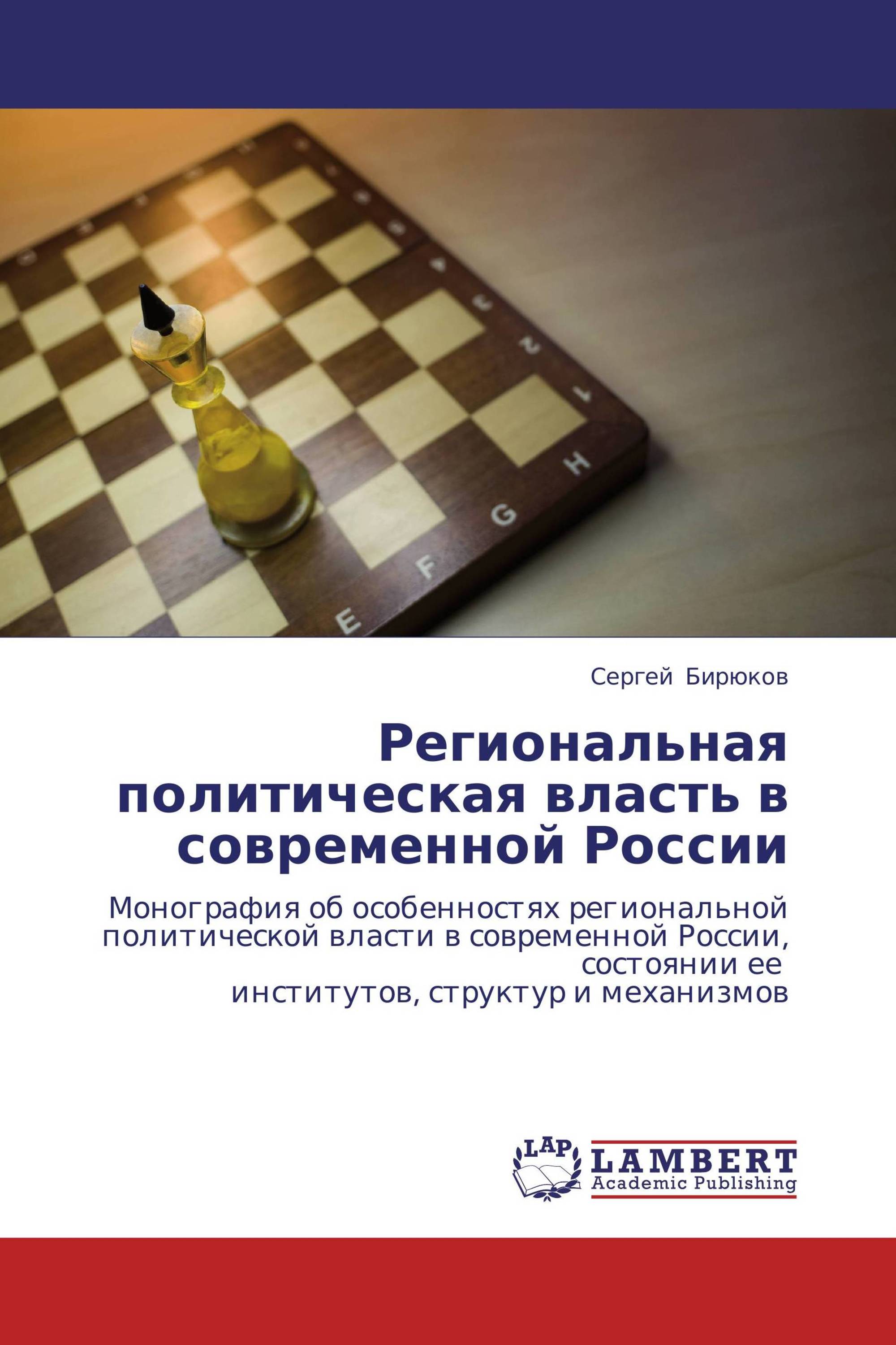 Региональная политическая власть в современной России