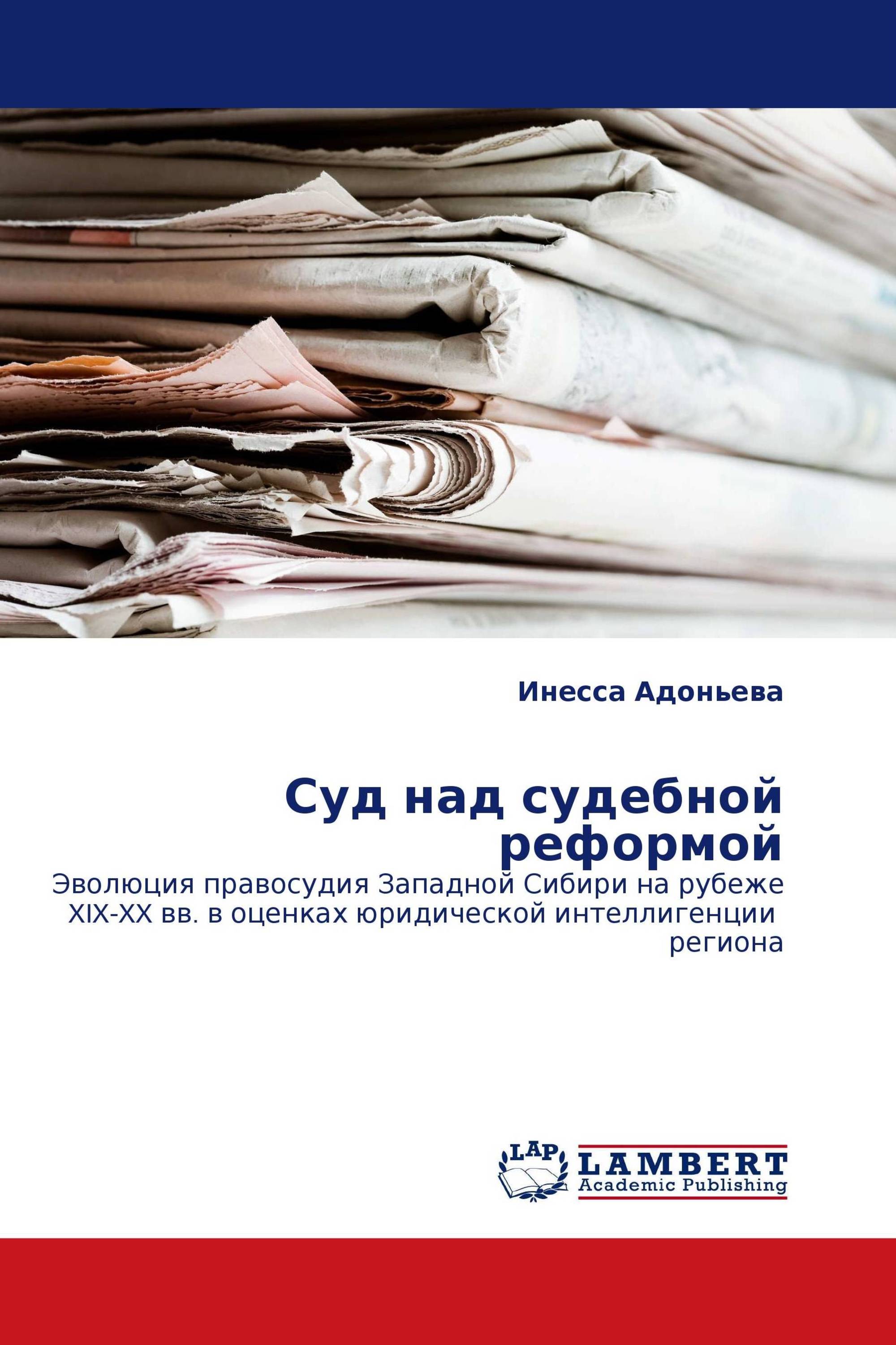 Суд над судебной реформой