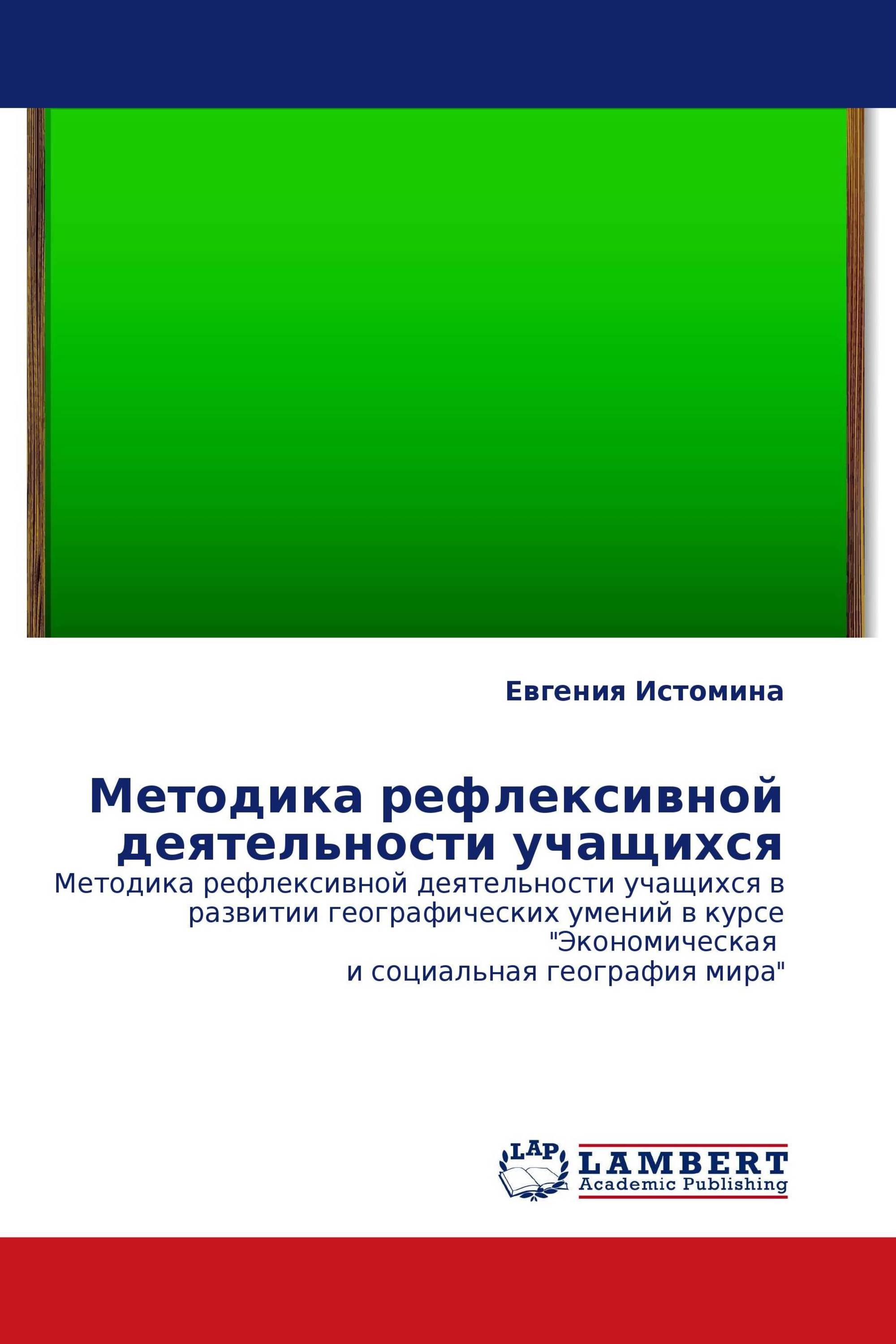 Методика рефлексивной деятельности учащихся